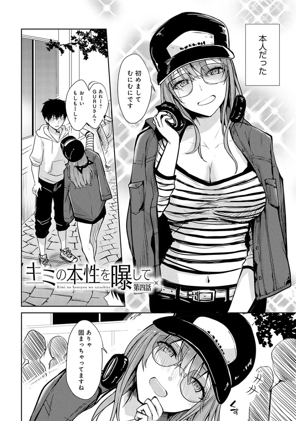 キミの本性を曝して Page.77