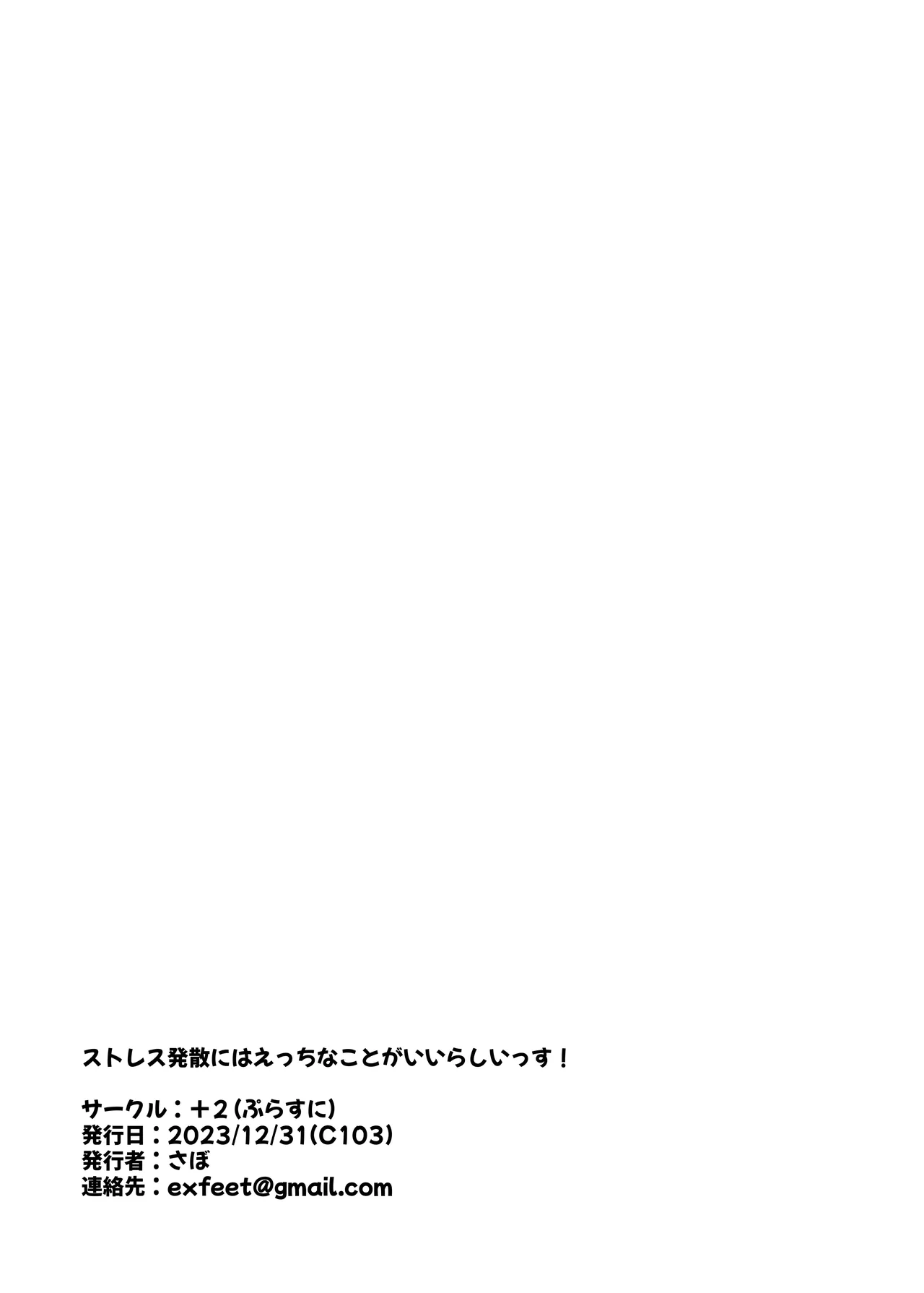 ストレス発散には えっちなことがいいらしいっす!! Page.20