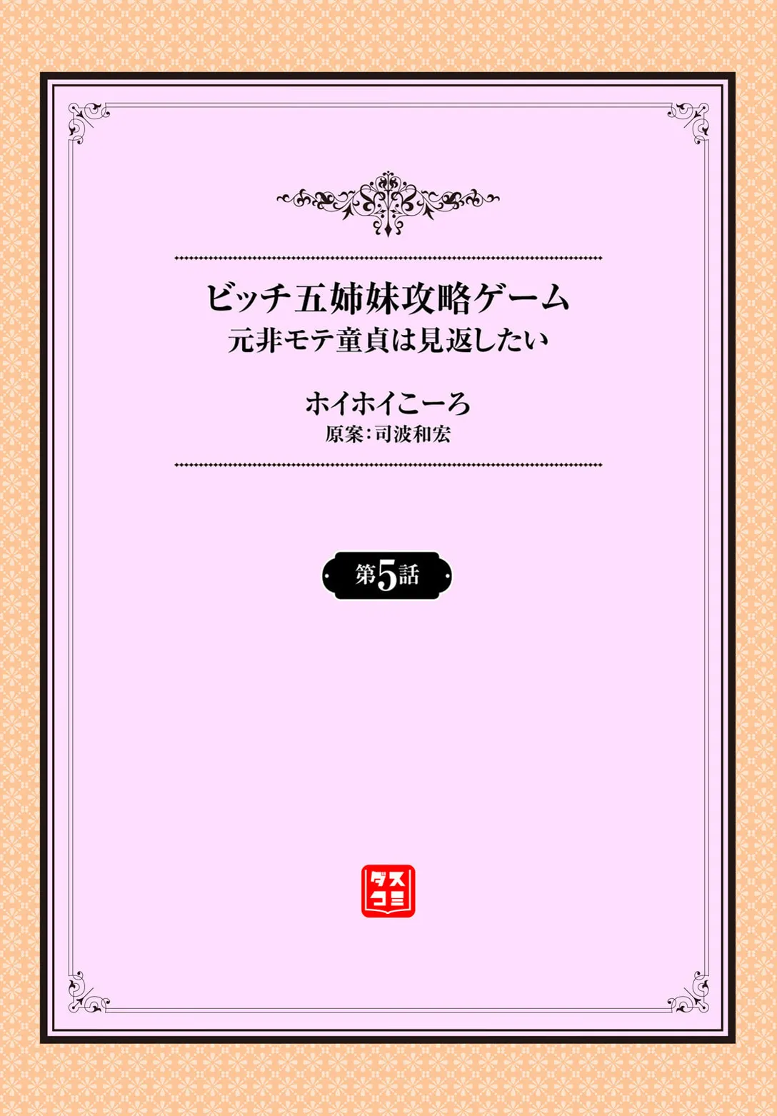 元・非モテ童貞は見返したい!~ビッチ五姉妹攻略ゲーム~ 5話 Page.2