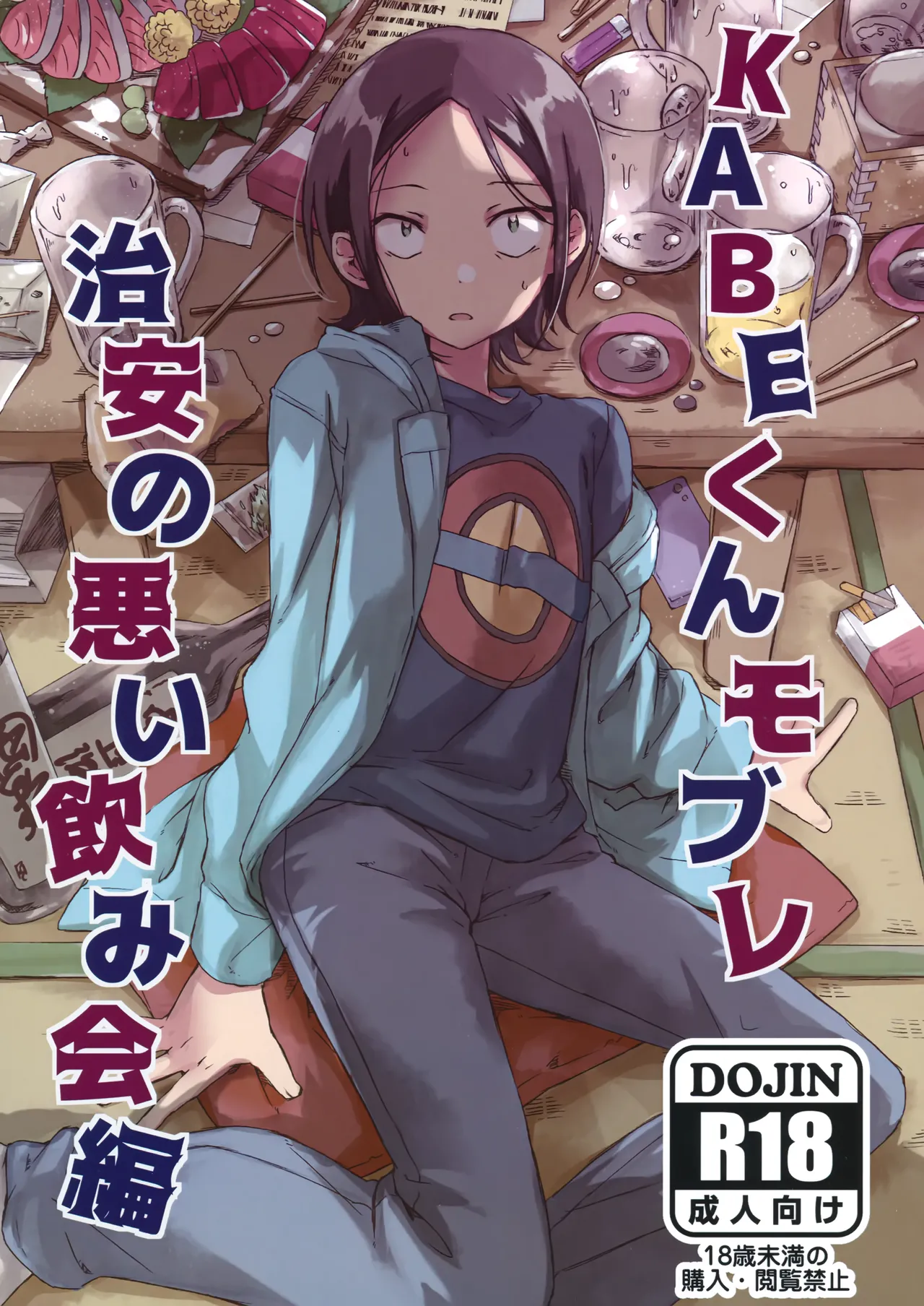 KABEくんモブレ ~治安の悪い飲み会編 Page.1