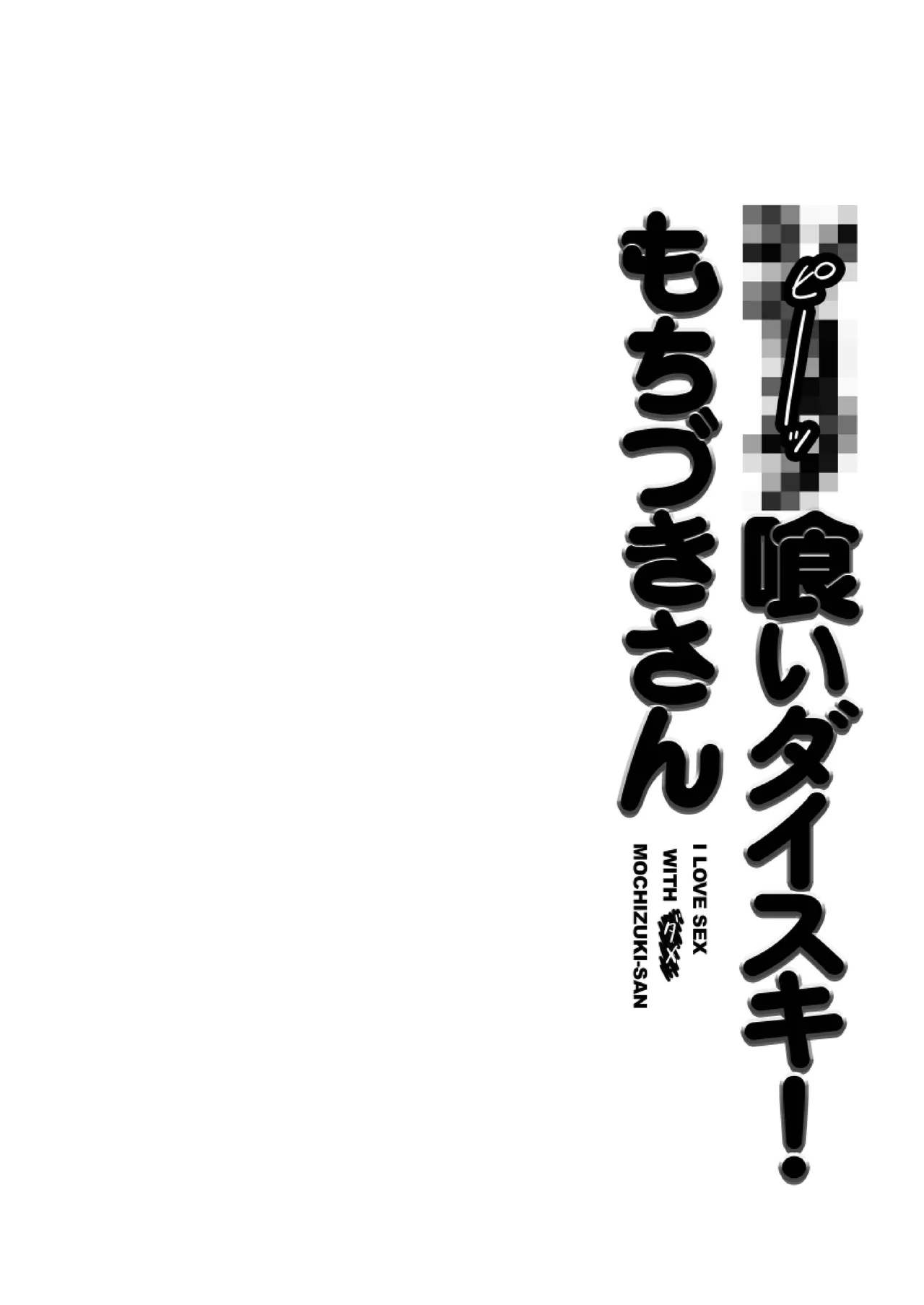 ●●●喰いダイスキ! もちづきさん Page.3
