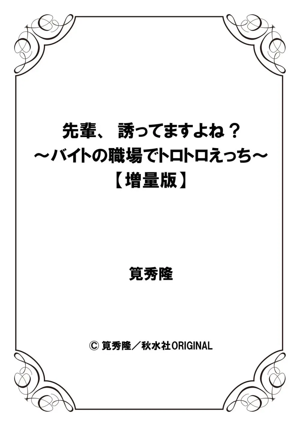 先輩、誘ってますよね?~バイトの職場でトロトロえっち~【増量版】 Page.158