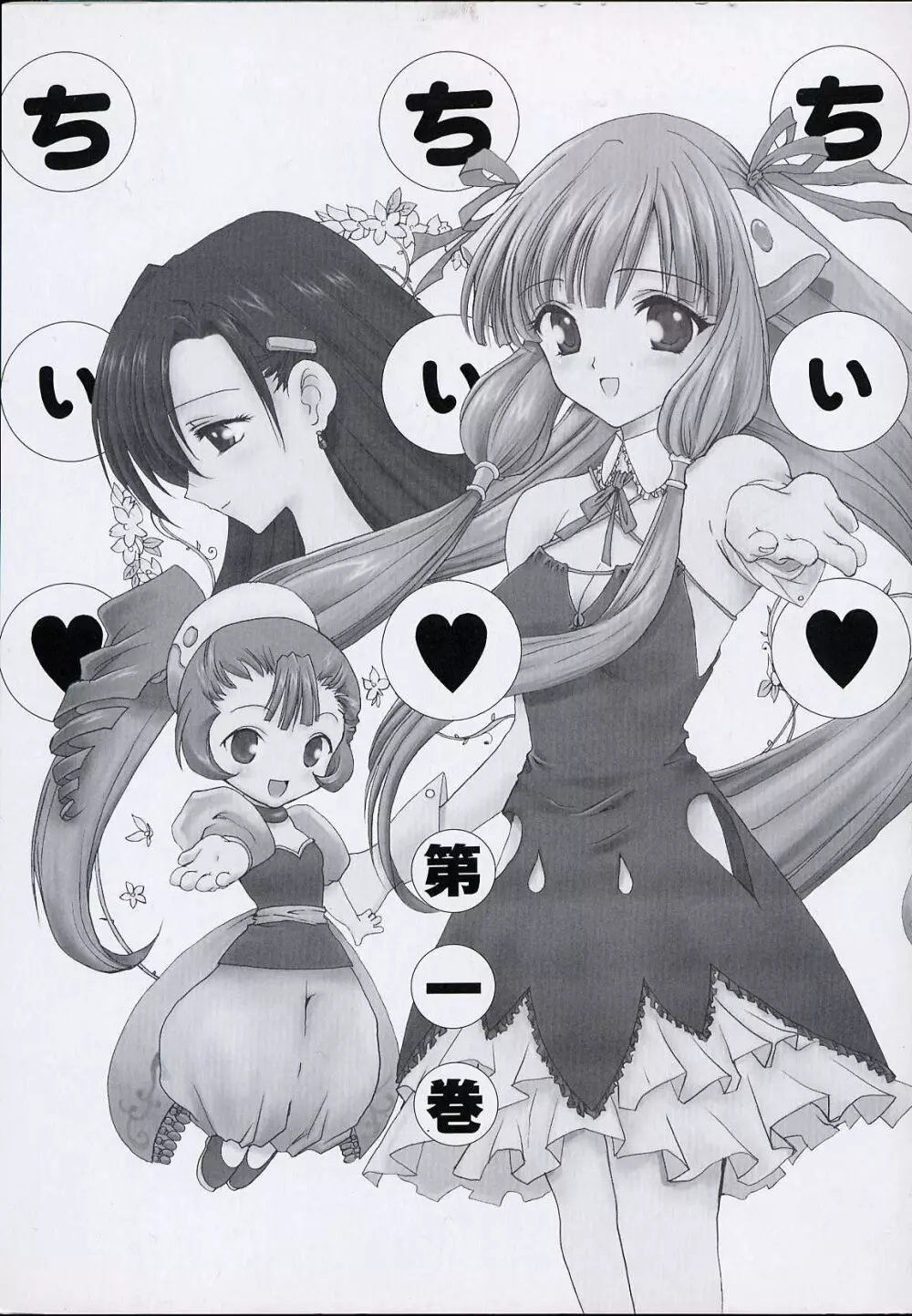 ちぃ ちぃ ちぃ Vol.1 Page.2
