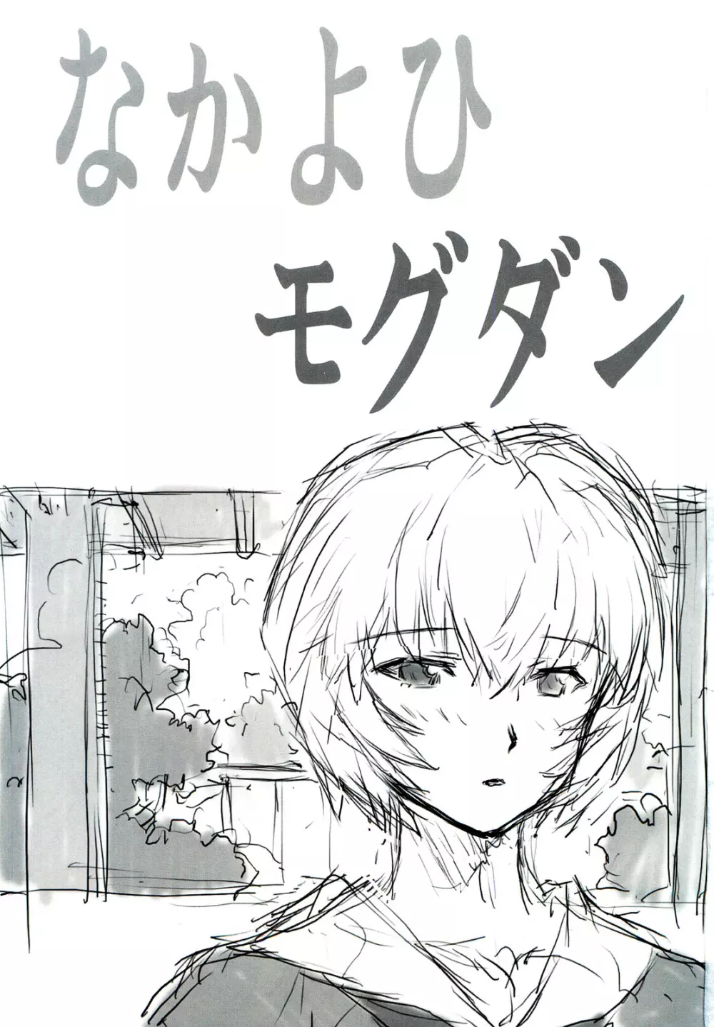 綾波第4回プレ版 Page.3