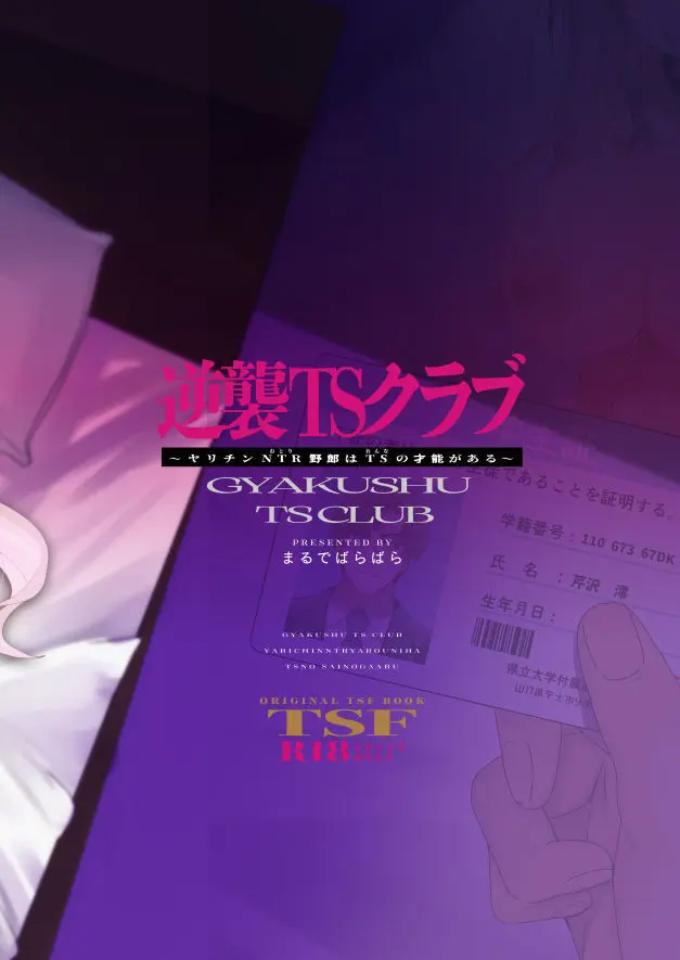 逆襲TSクラプ~ヤリチンNTR野郎はTSの才能がある Page.32