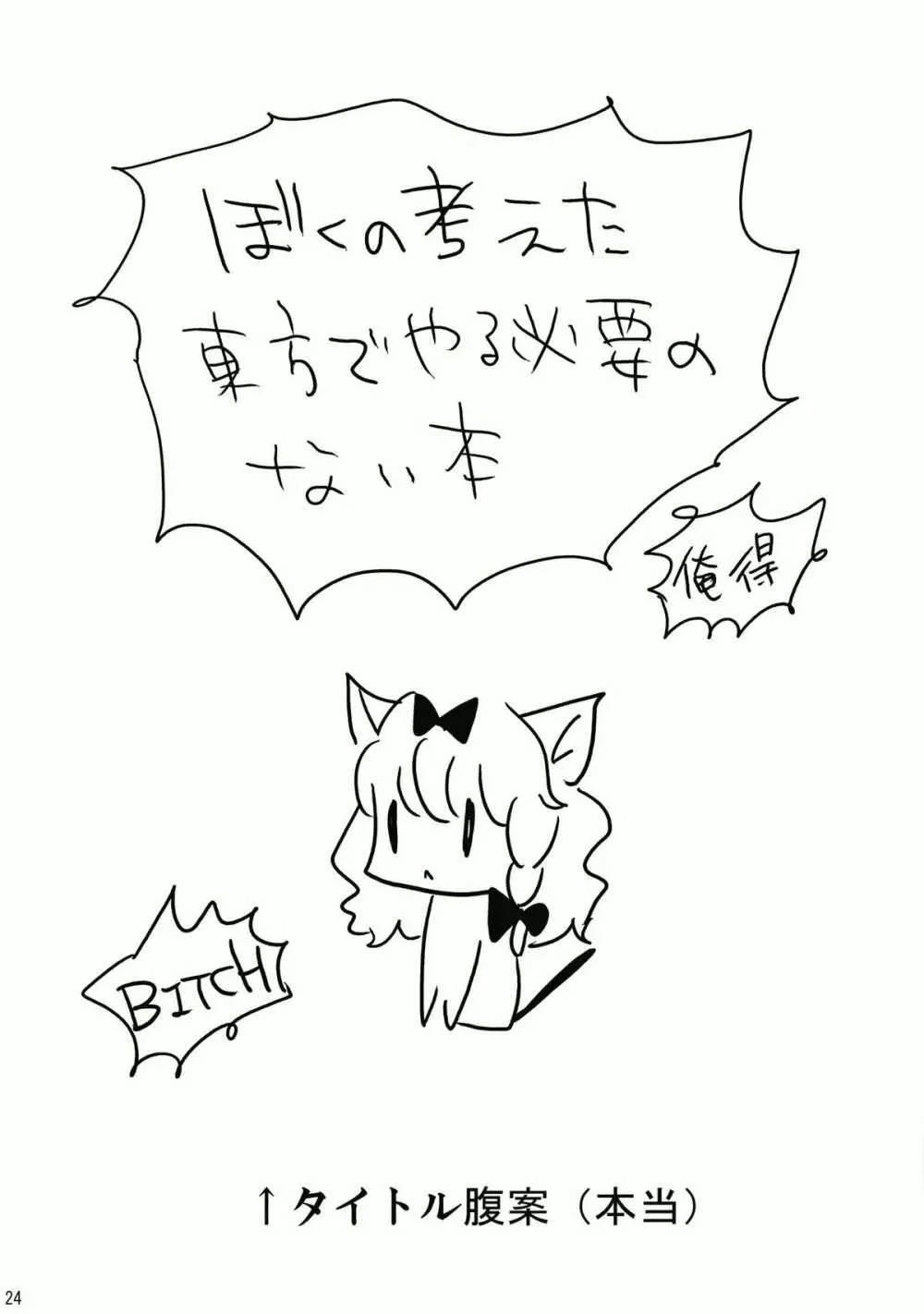 コレ東方でやる必要なくね? Page.24