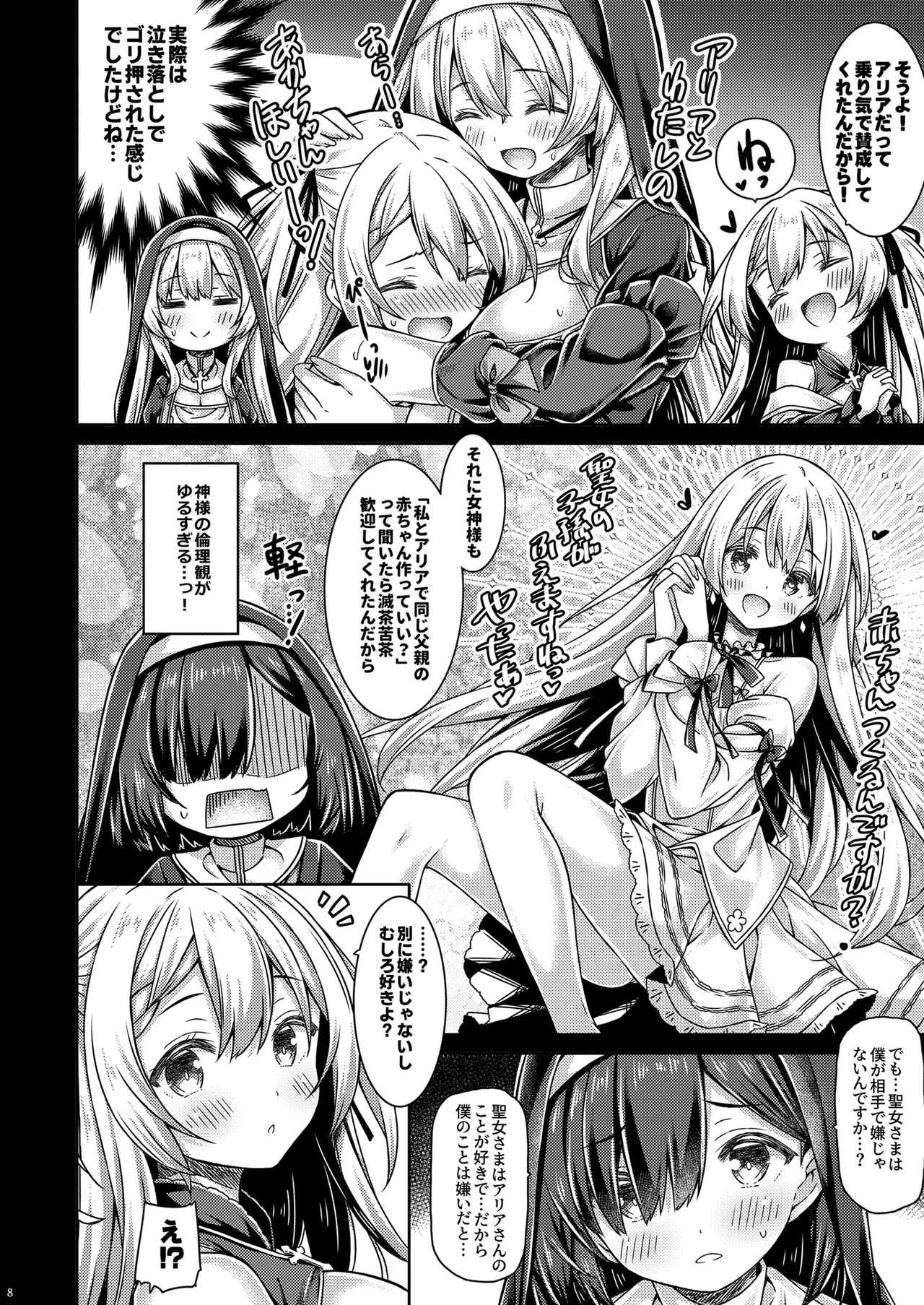 そしてシスターさんたちは恋をする。 Page.7