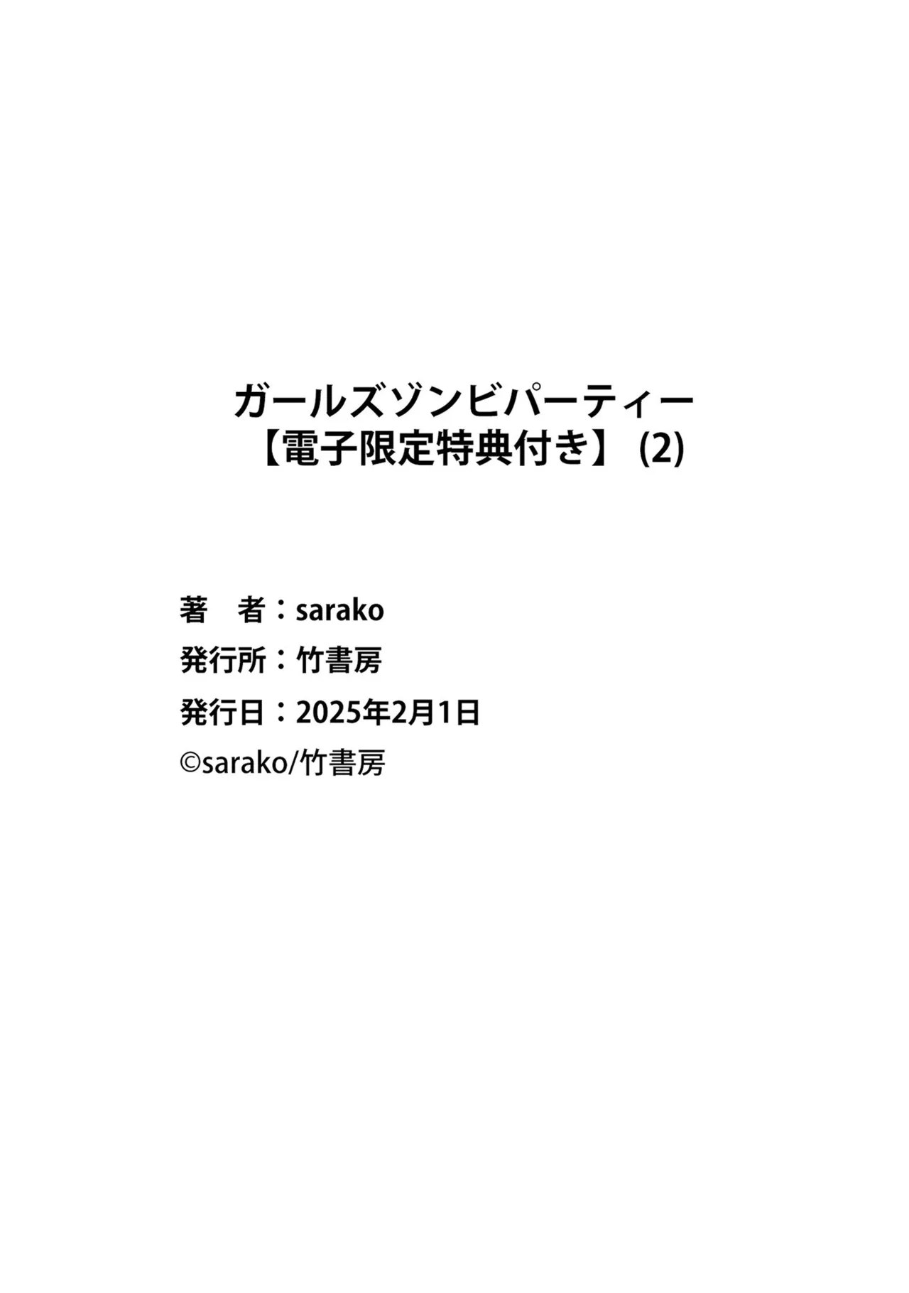 ガールズゾンビパーティー2巻 Page.154