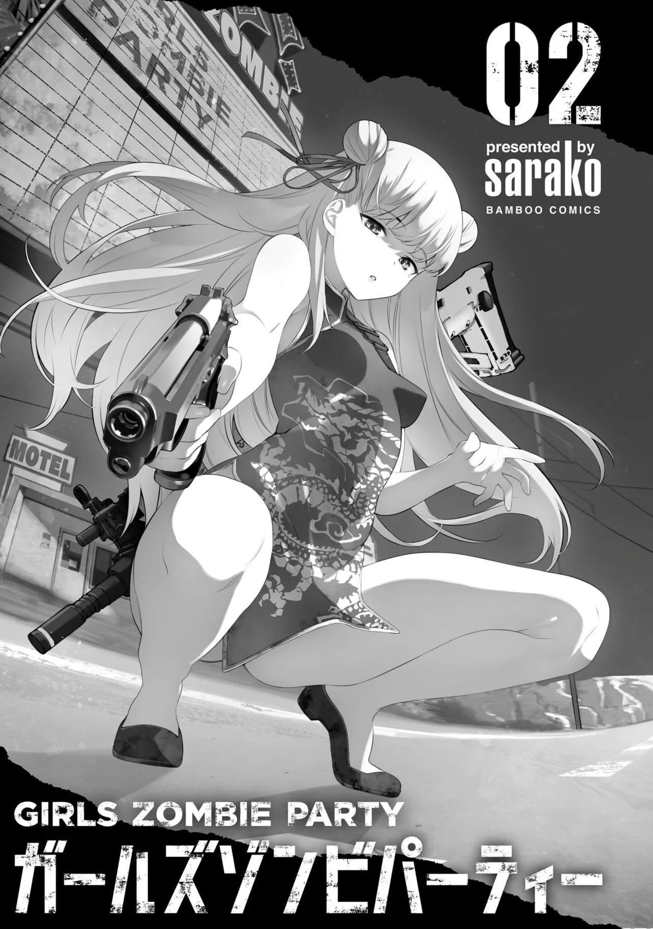 ガールズゾンビパーティー2巻 Page.3