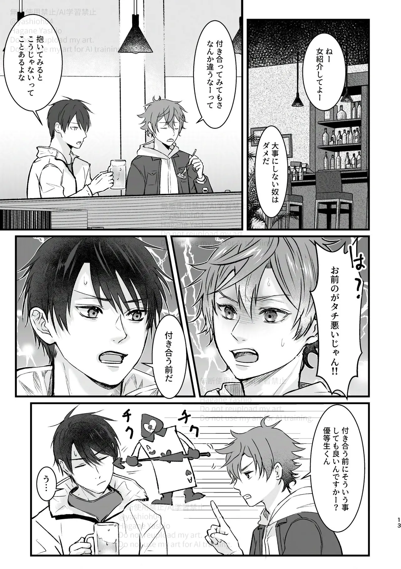 おつきあいするまでキスしません! Page.12