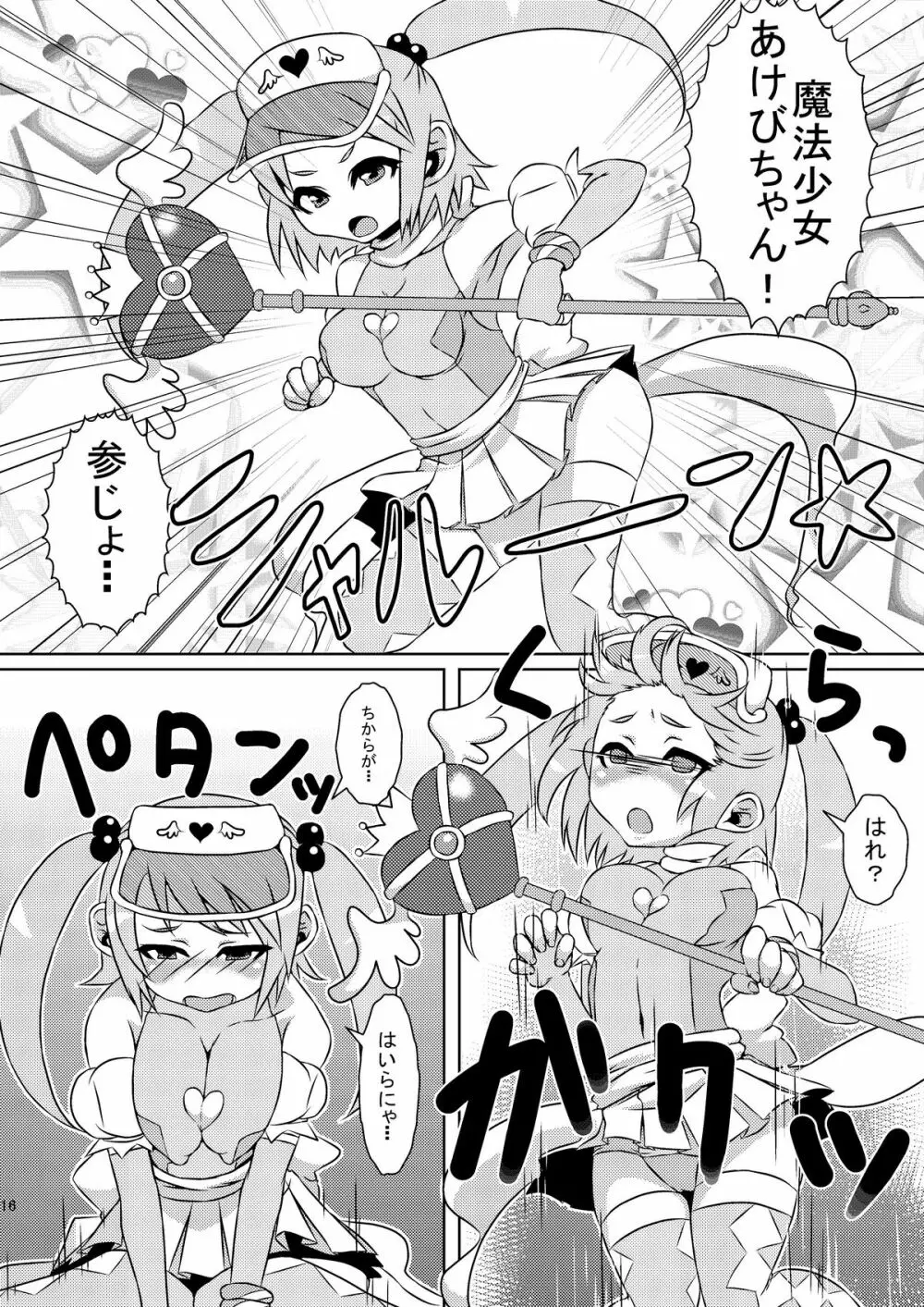 魔法少女あけびちゃん~ペドルーの襲来~ Page.16