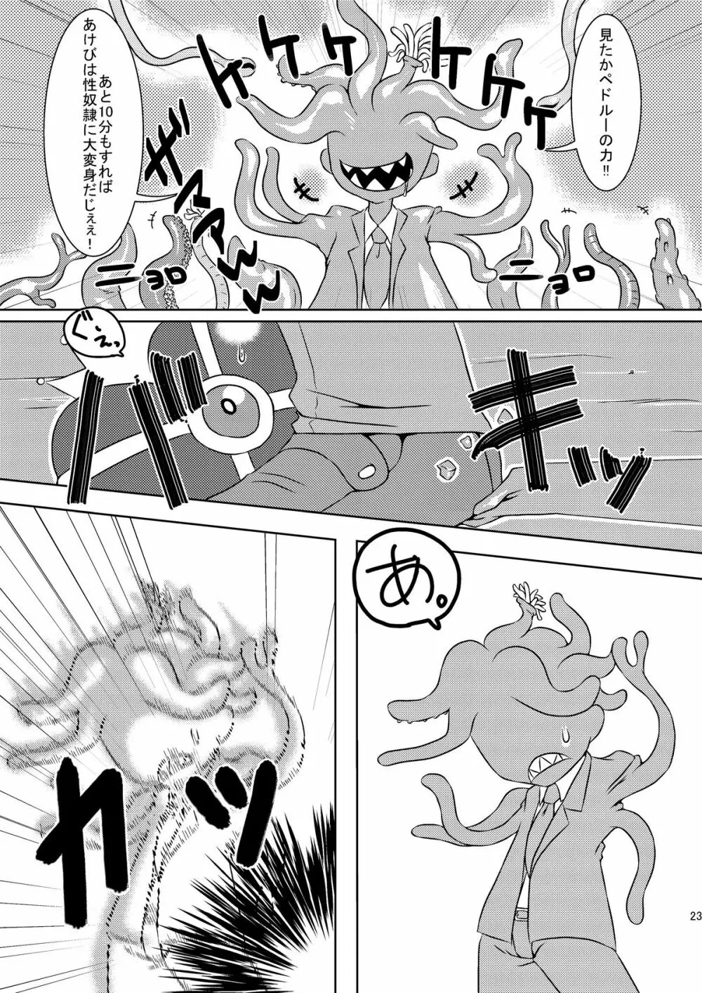 魔法少女あけびちゃん~ペドルーの襲来~ Page.23