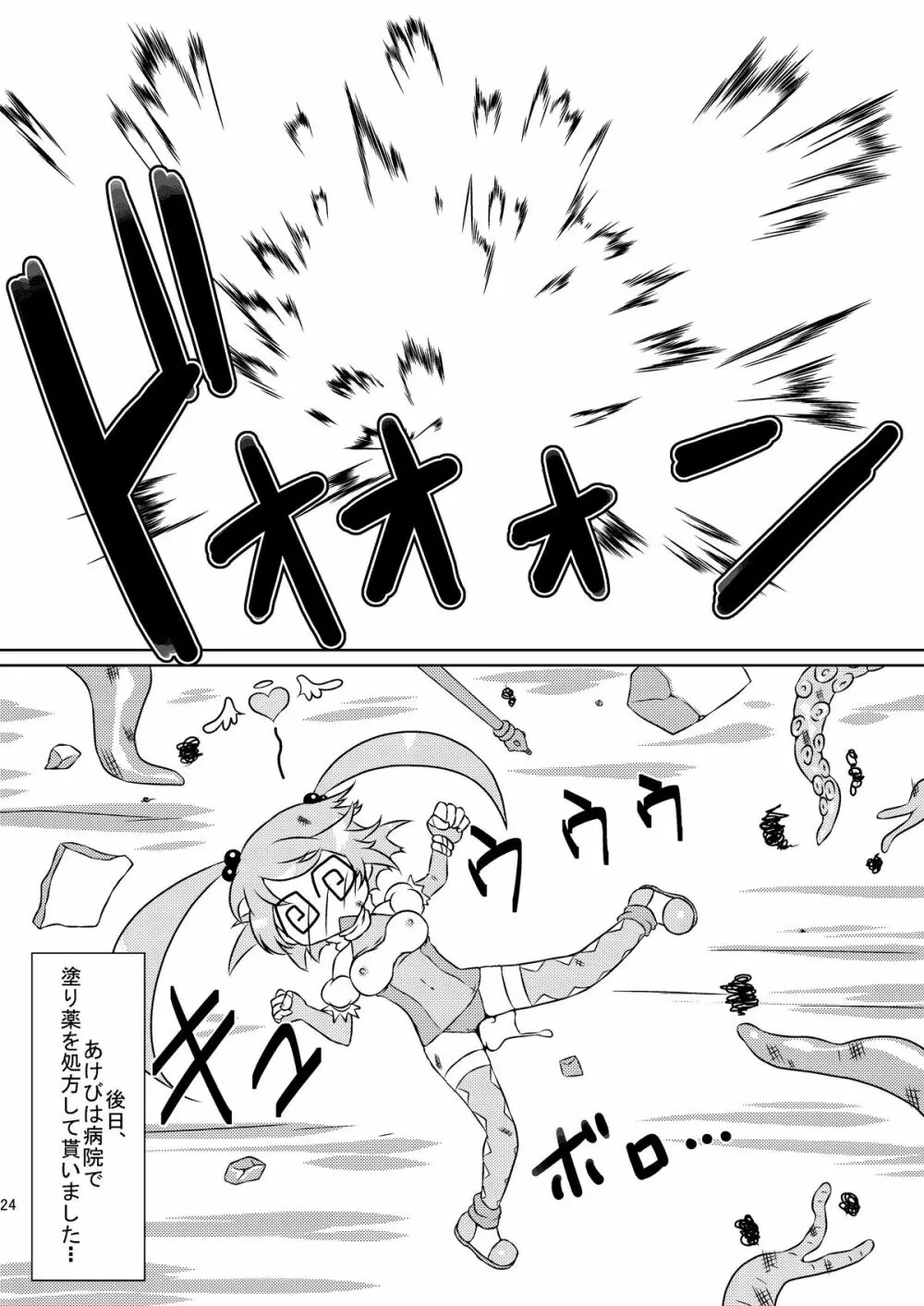 魔法少女あけびちゃん~ペドルーの襲来~ Page.24