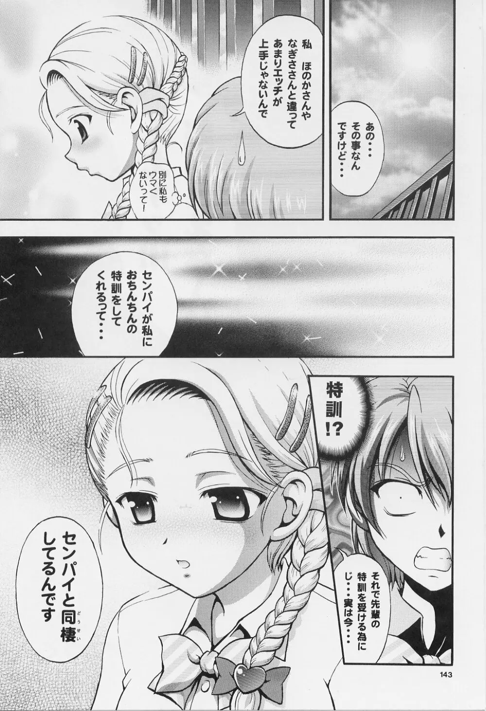 みるくはんたーず 1~4総集編+α Page.142