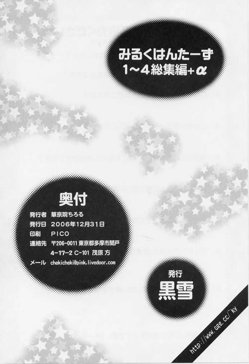 みるくはんたーず 1~4総集編+α Page.153