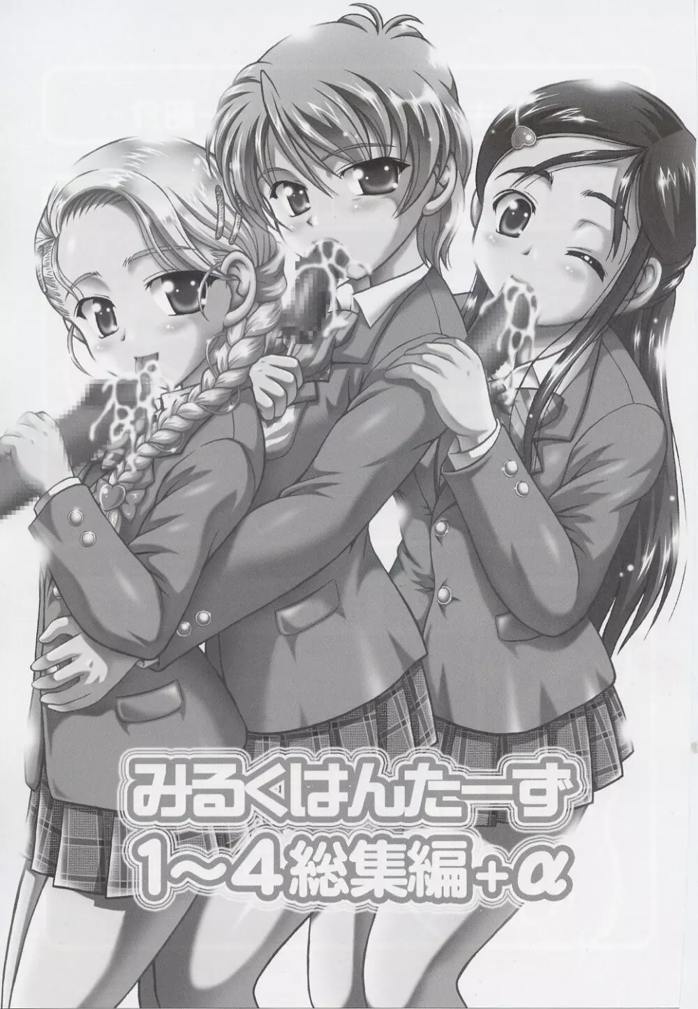 みるくはんたーず 1~4総集編+α Page.2