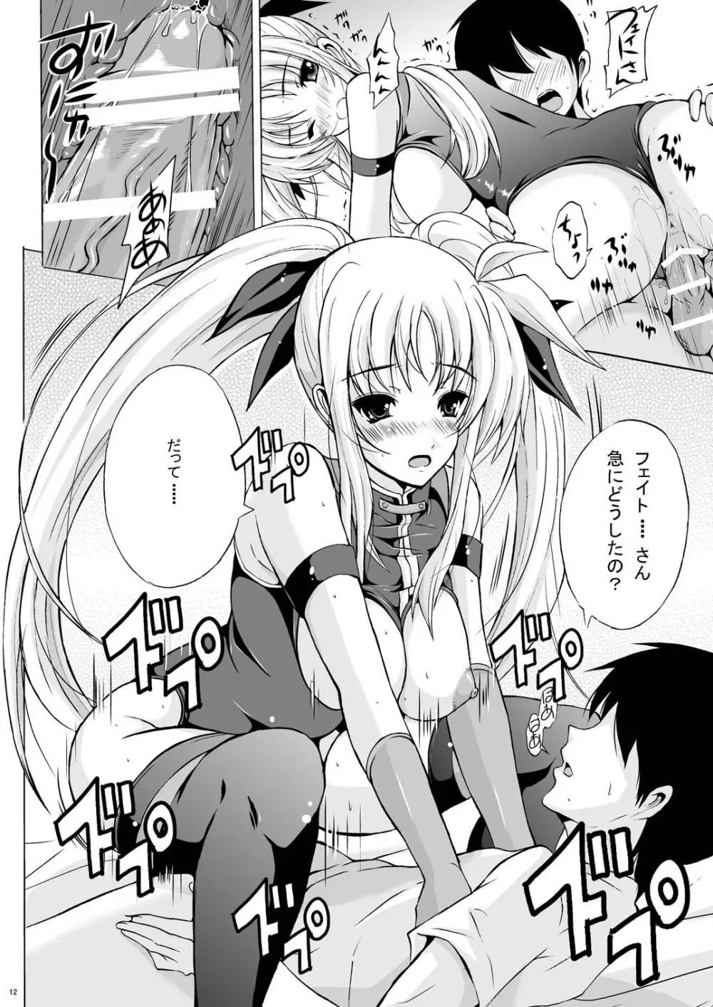 新妻フェイト Page.12
