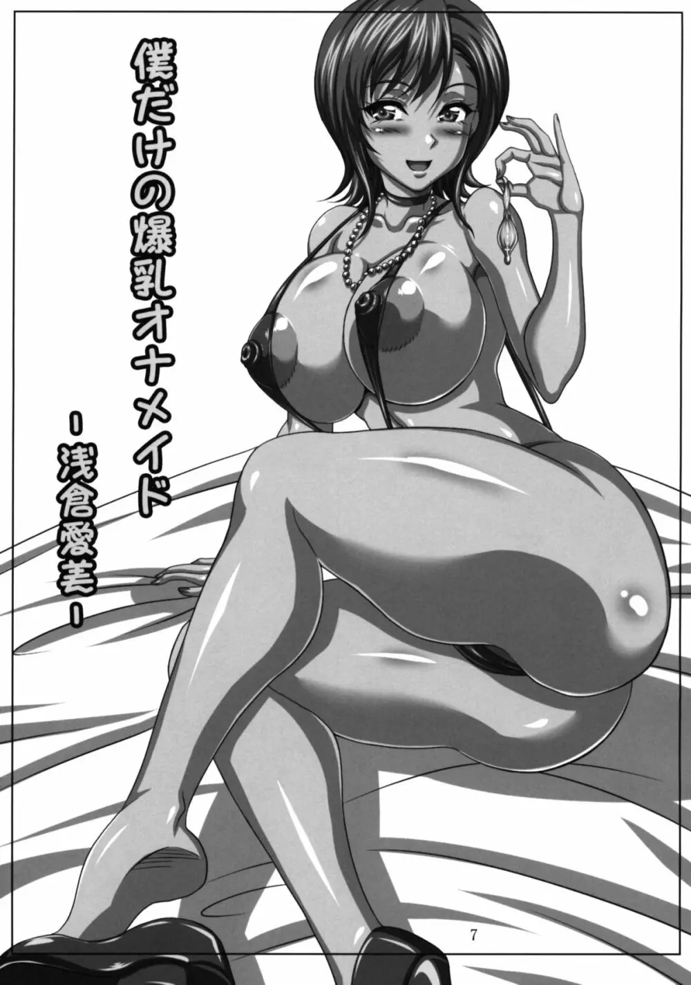 僕だけの爆乳オナメイド 浅倉愛美 Page.6
