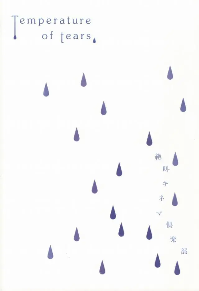 涙の温度 Page.26