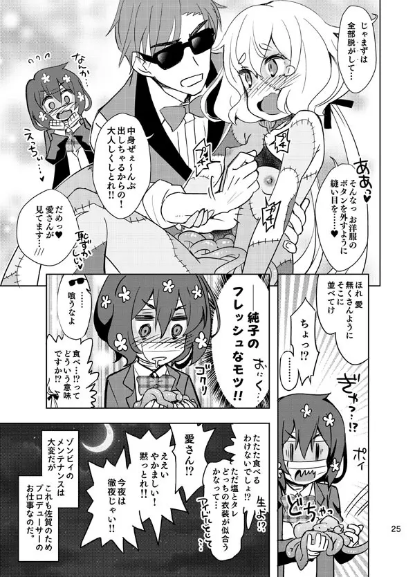 ゾンビィ♥メンテナンス~純子編~ Page.24