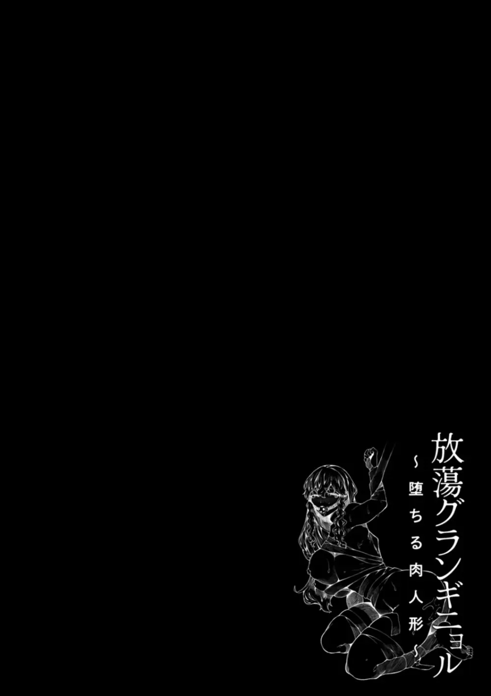 放蕩グランギニョル~堕ちる肉人形~ Page.70