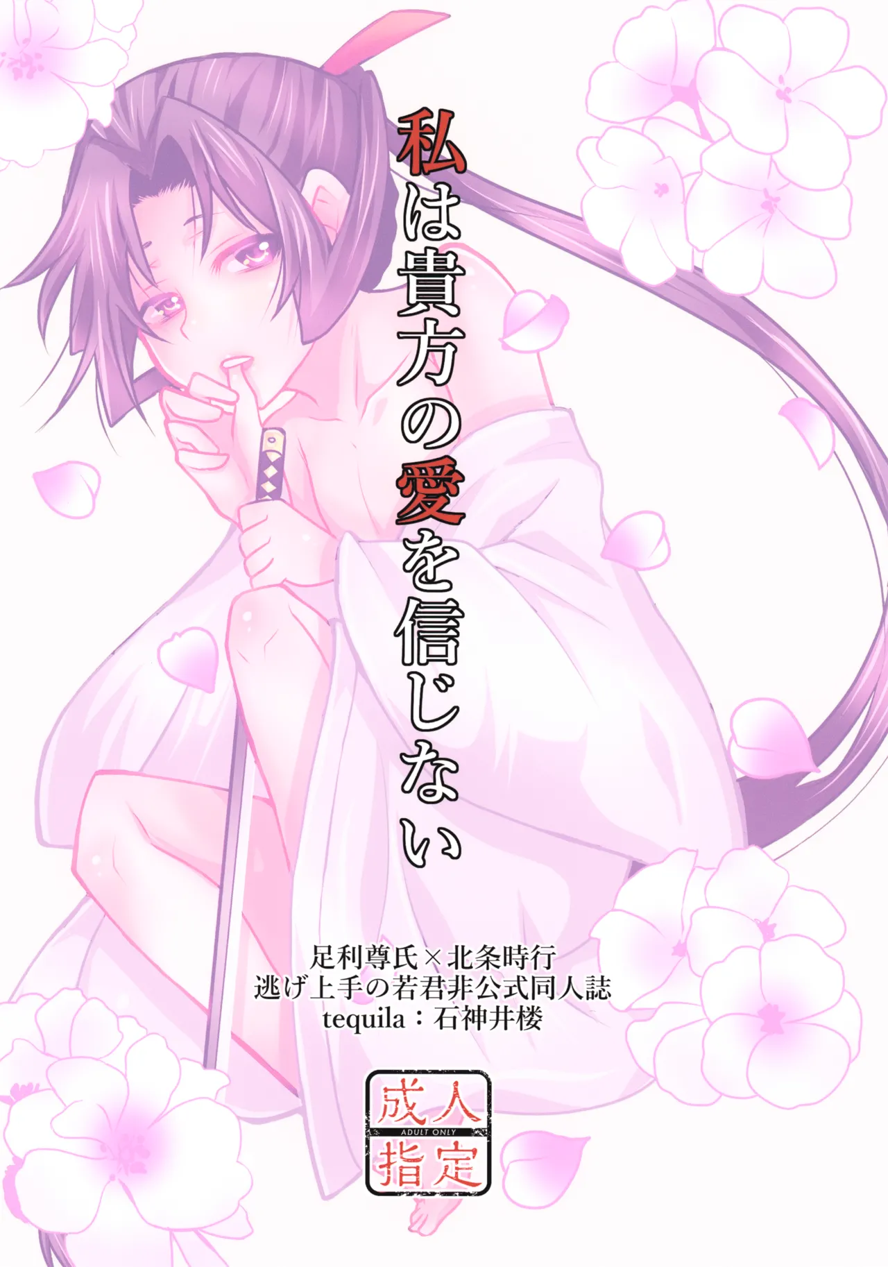 私は貴方の愛を信じない Page.19