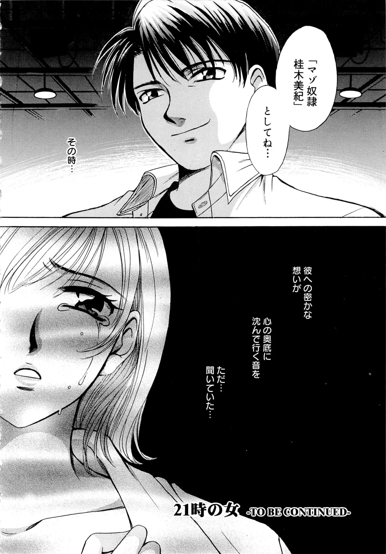 21時の女～ニュース・キャスター桂木美紀～1 Page.113