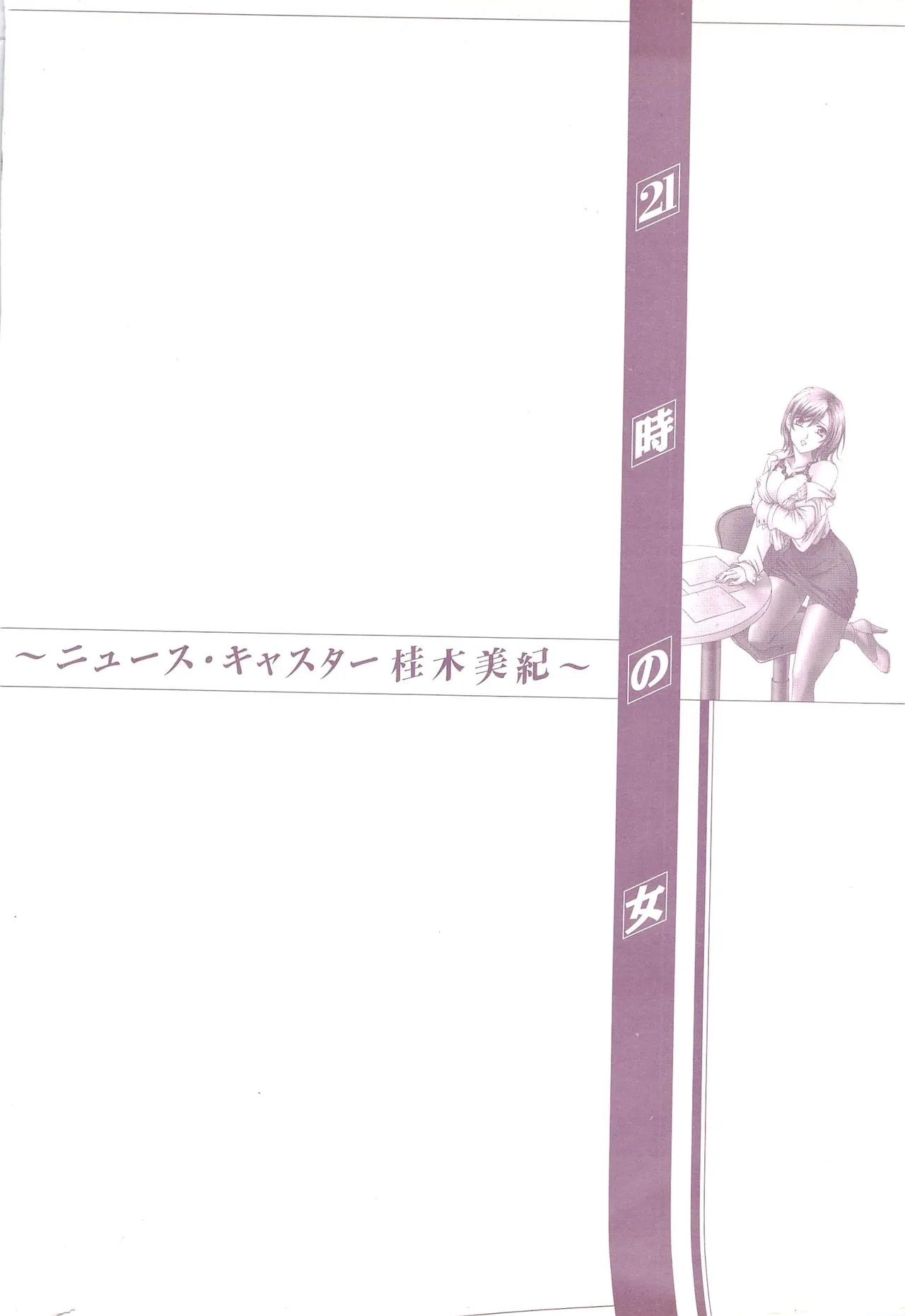 21時の女～ニュース・キャスター桂木美紀～1 Page.186
