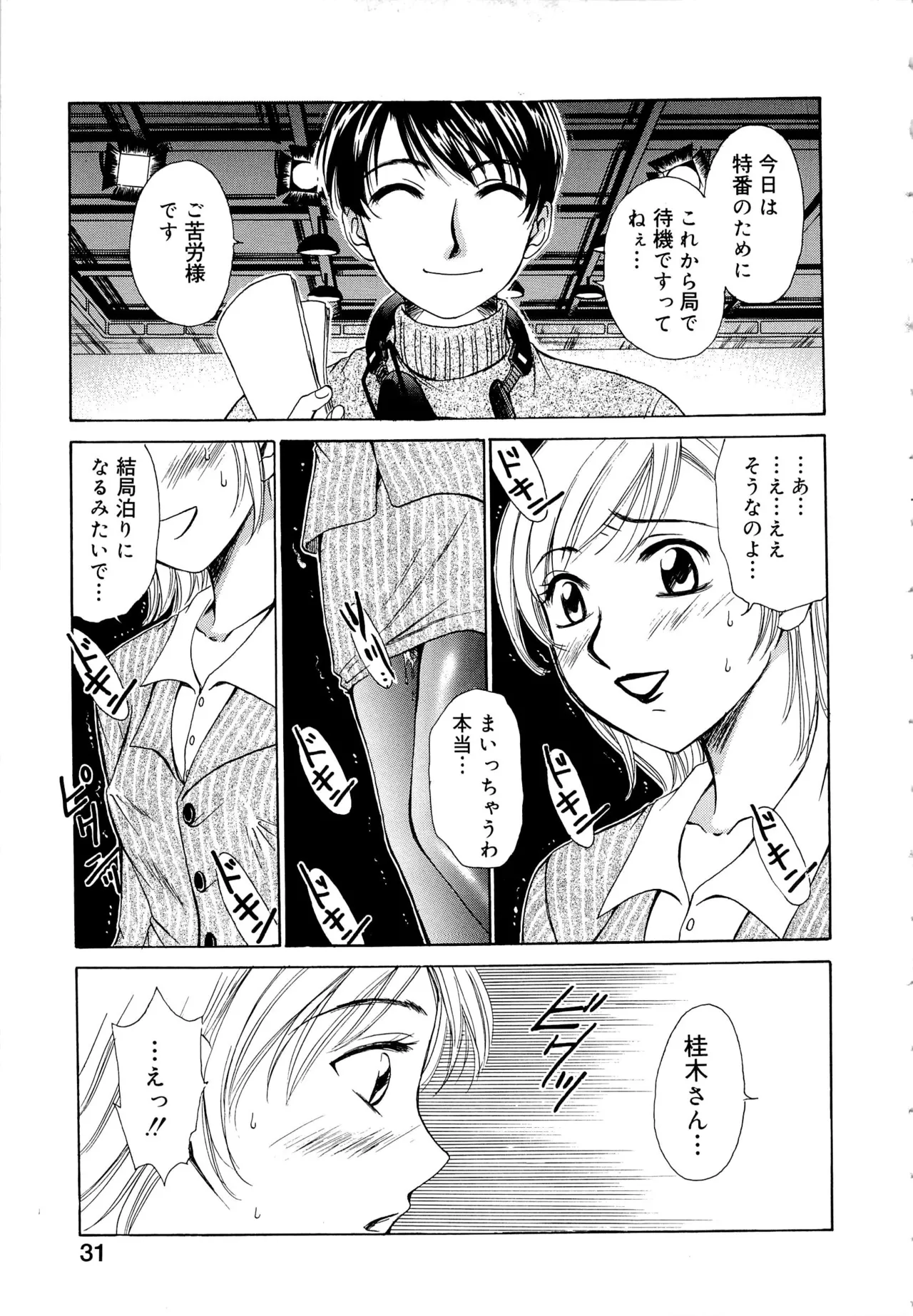 21時の女～ニュース・キャスター桂木美紀～1 Page.30
