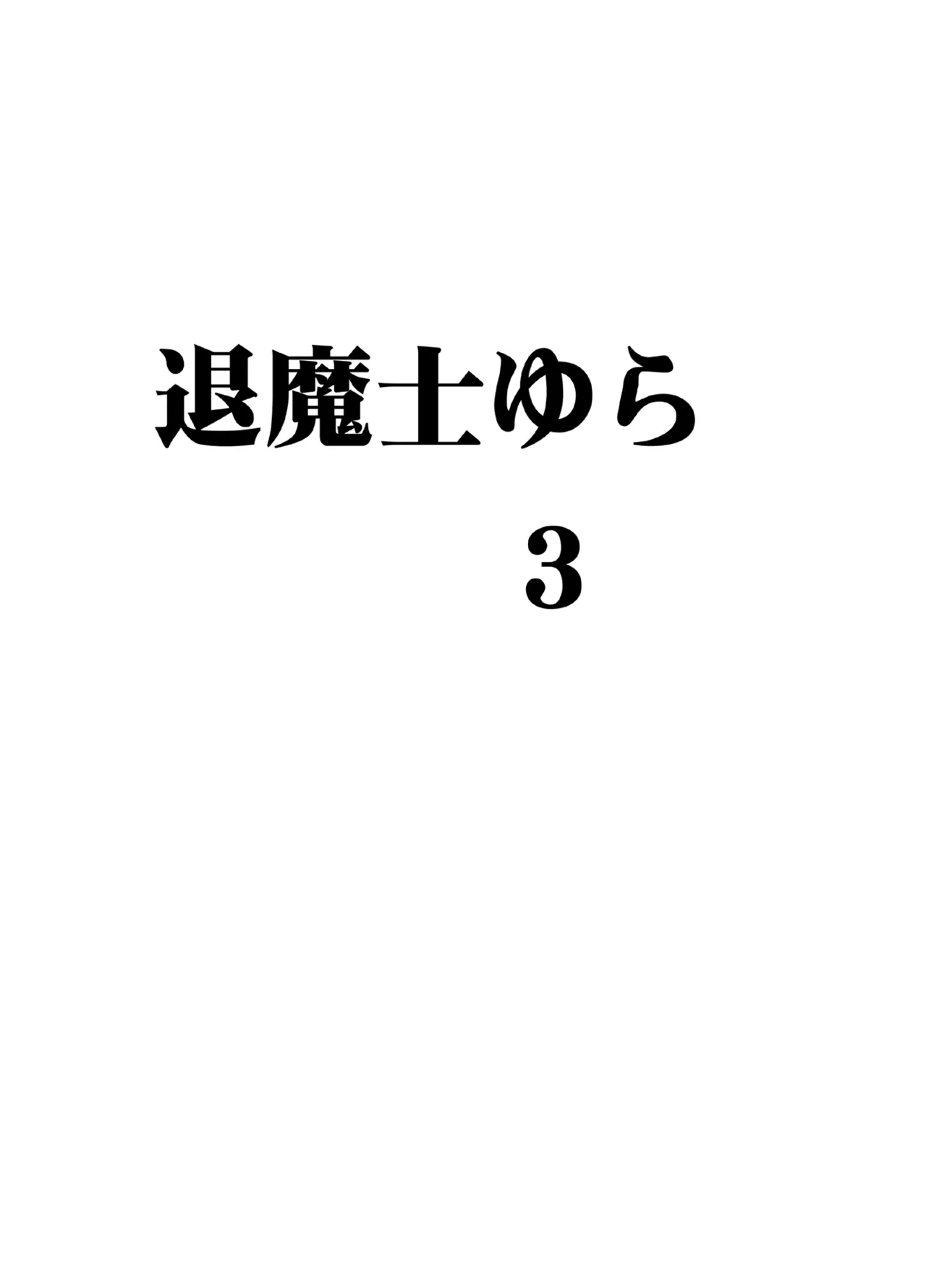 退魔士ゆら3 Page.3