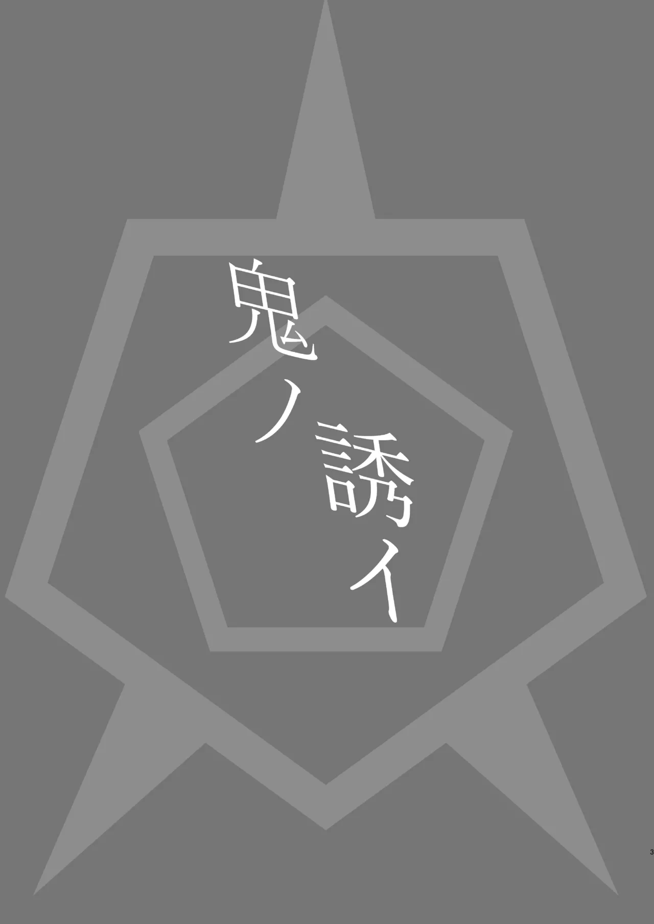 鬼ノ誘イ Page.3