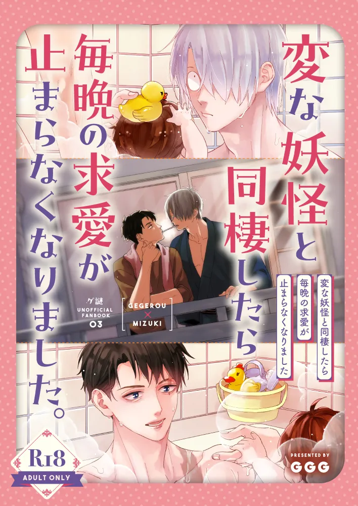 変な妖怪と同棲したら毎晩の求愛が止まらなくなりました。 Page.1