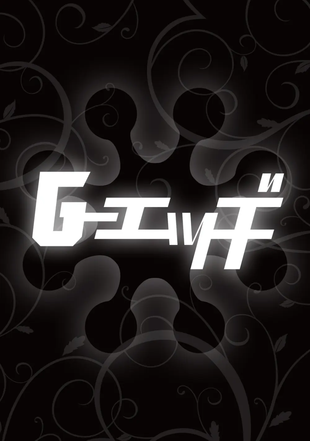 G-エッヂ Vol.058 Page.122