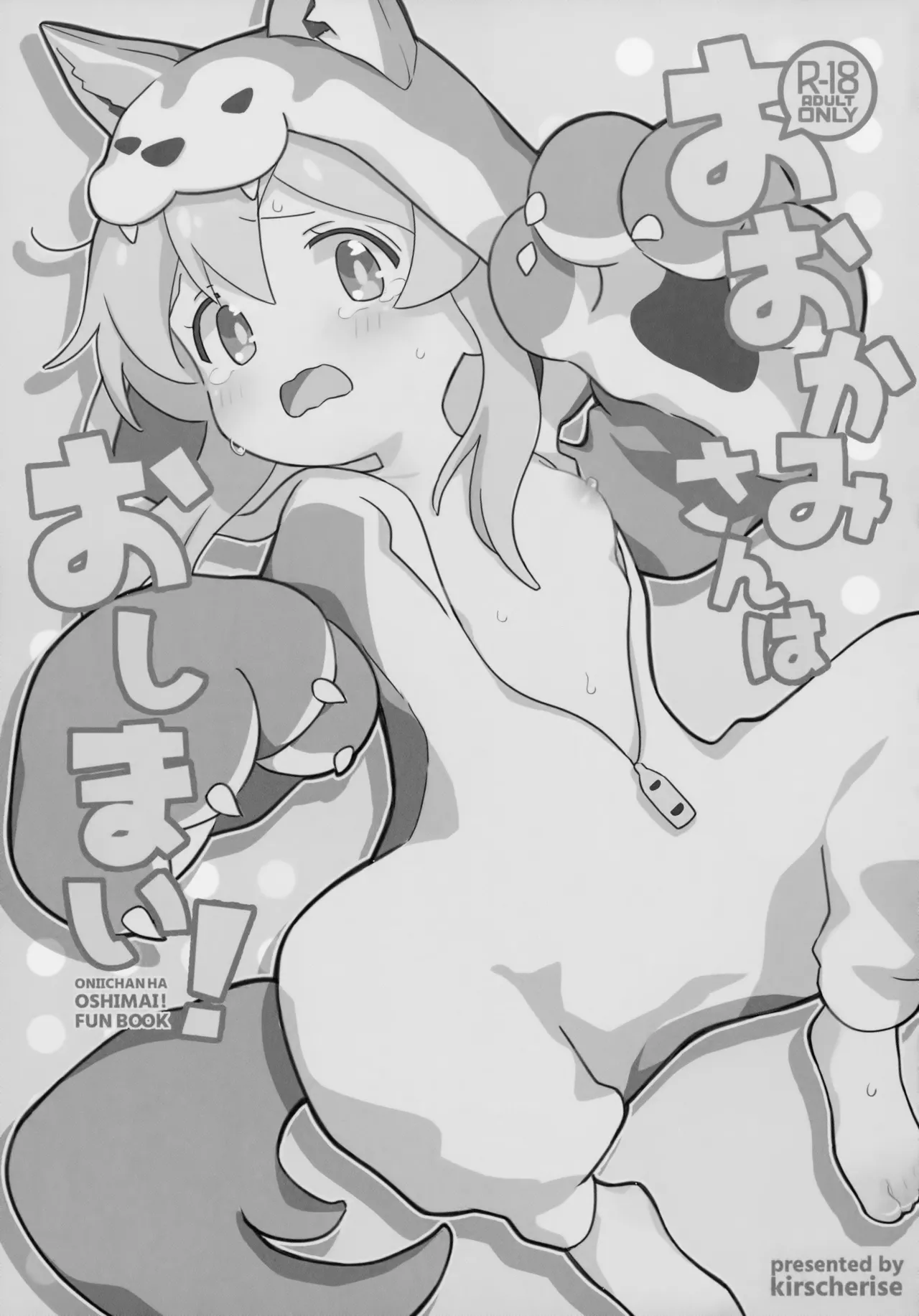 おおかみさんはおしまい! Page.2