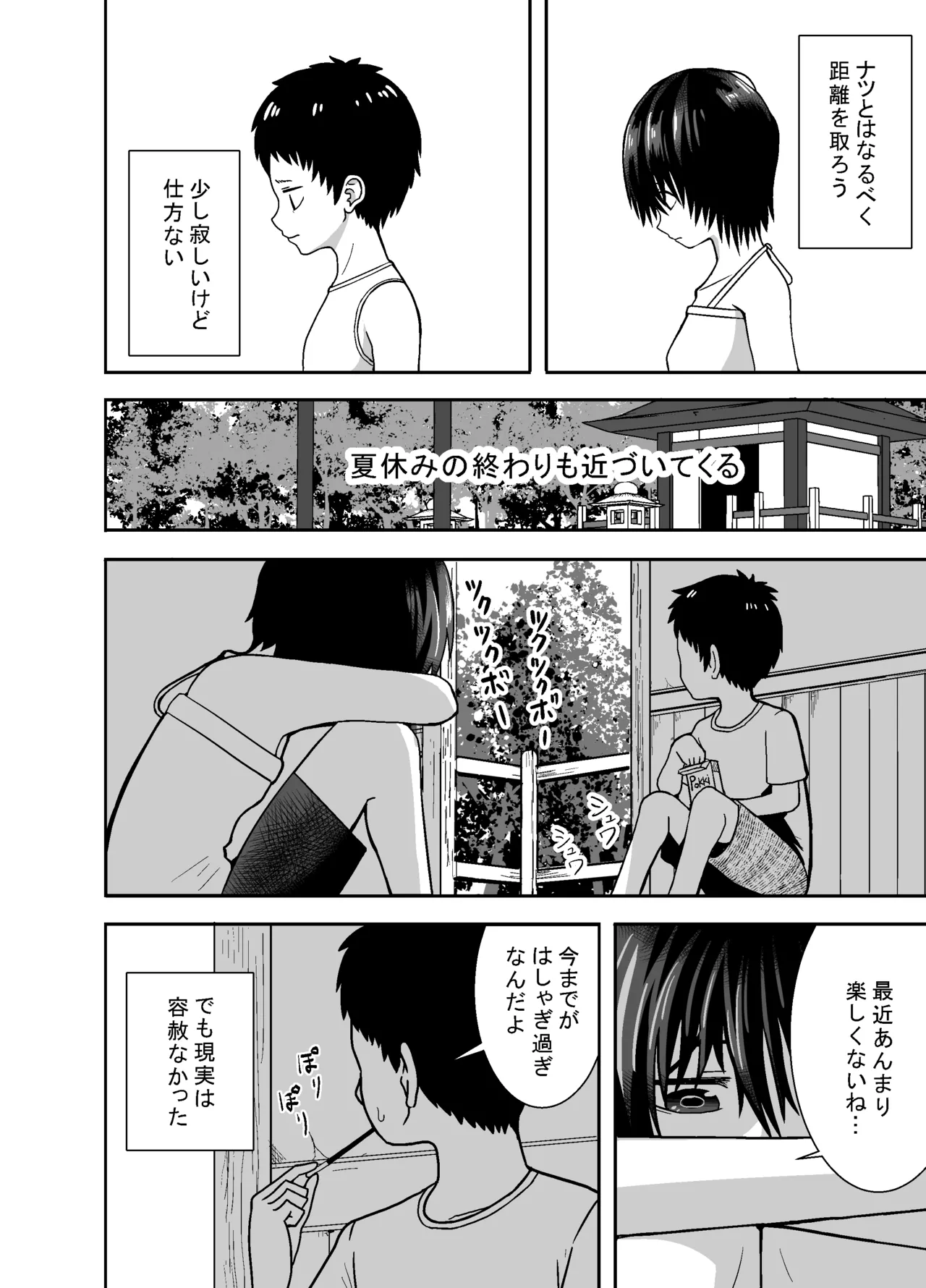 ナツとソラ~僕が精通するまでの友達~ Page.23