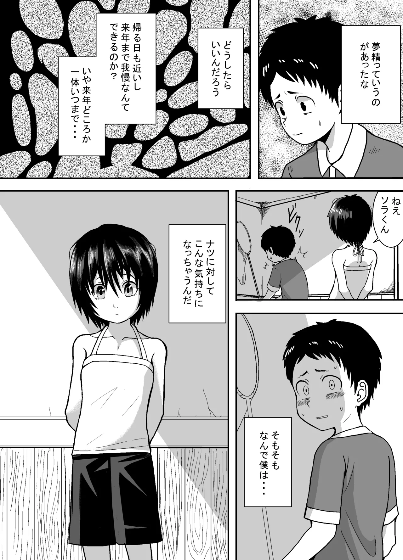 ナツとソラ~僕が精通するまでの友達~ Page.27