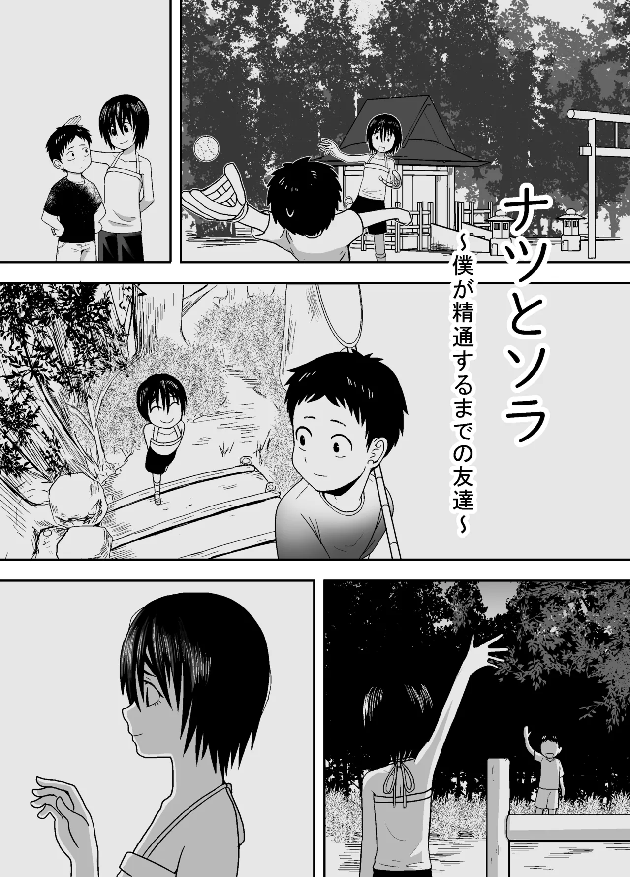 ナツとソラ~僕が精通するまでの友達~ Page.5