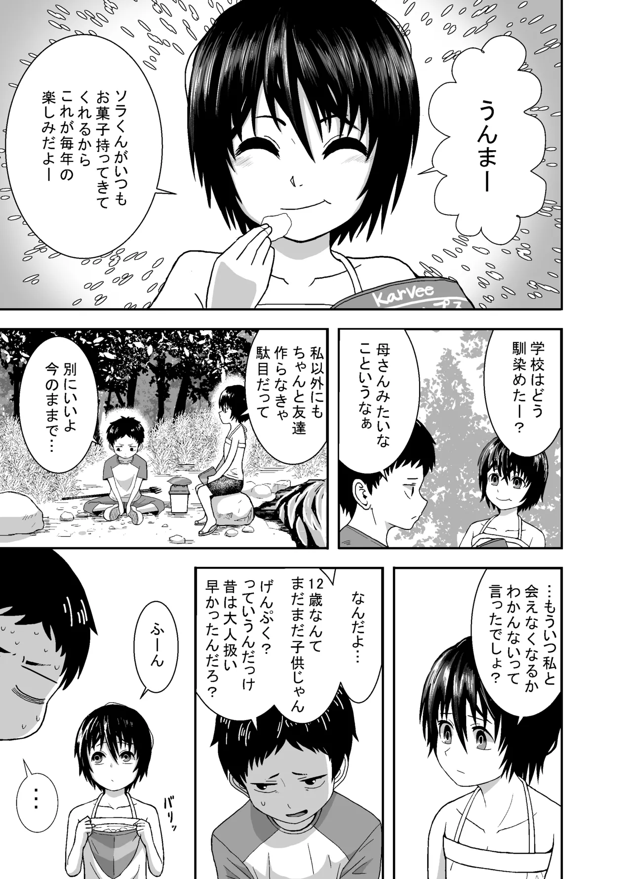 ナツとソラ~僕が精通するまでの友達~ Page.8