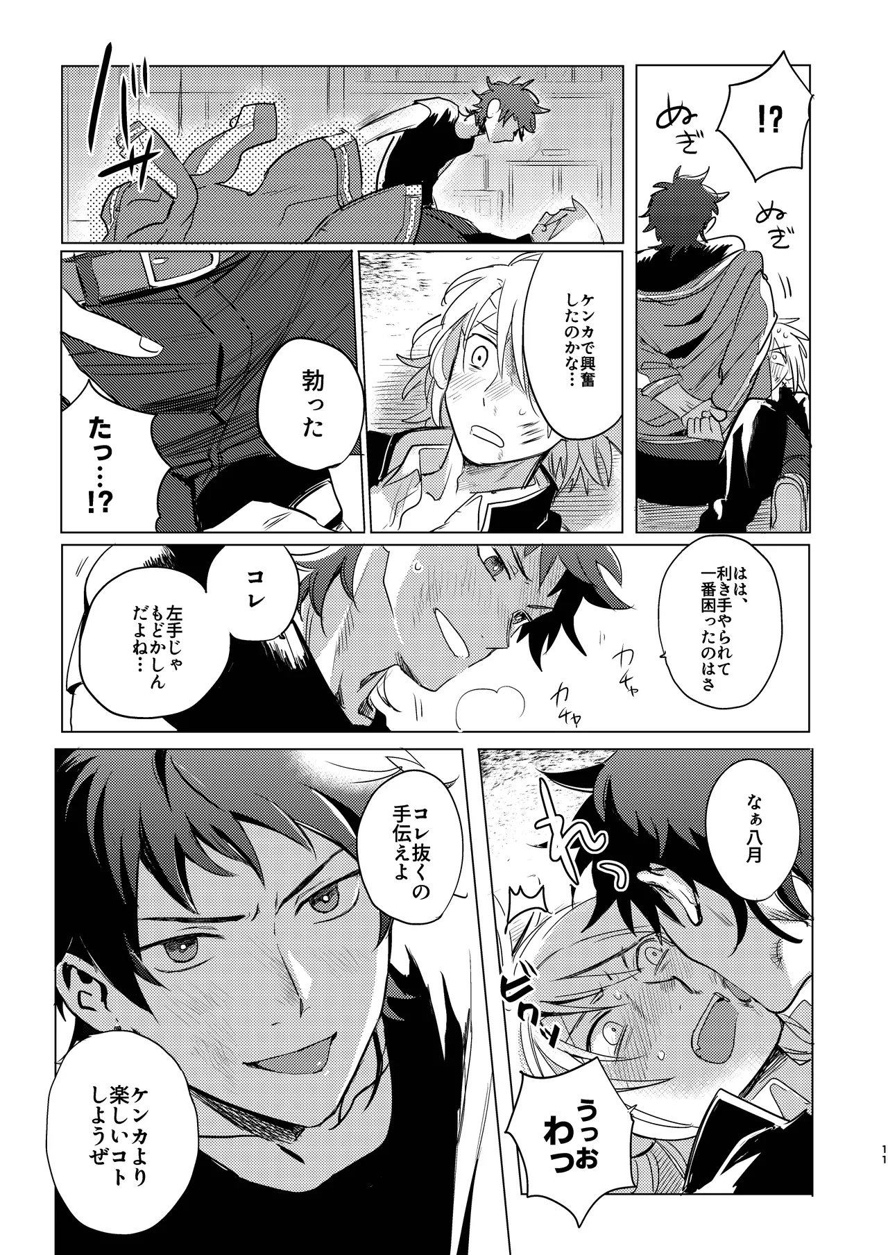 拳だけじゃ足りねーよ！ Page.12