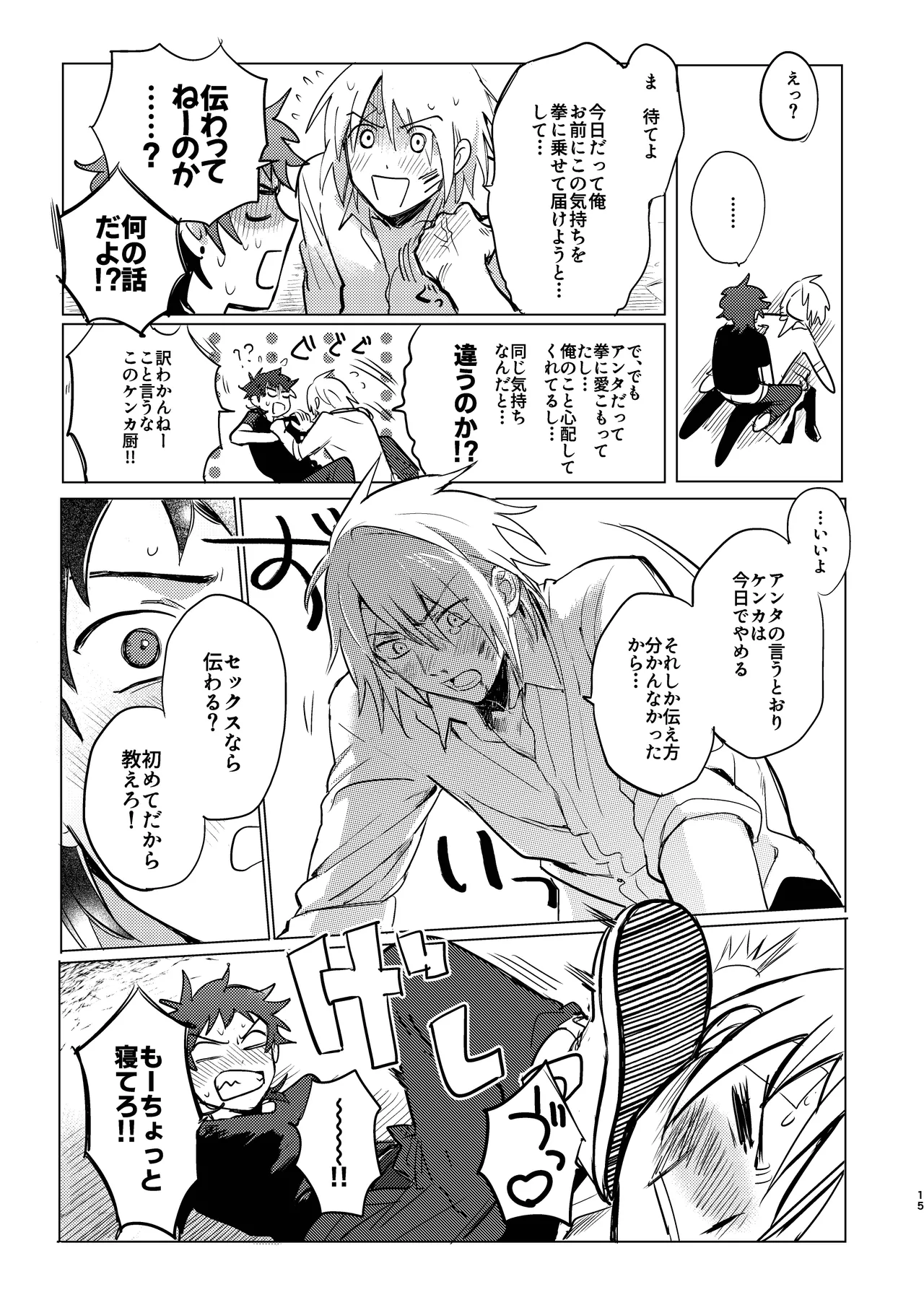 拳だけじゃ足りねーよ！ Page.16