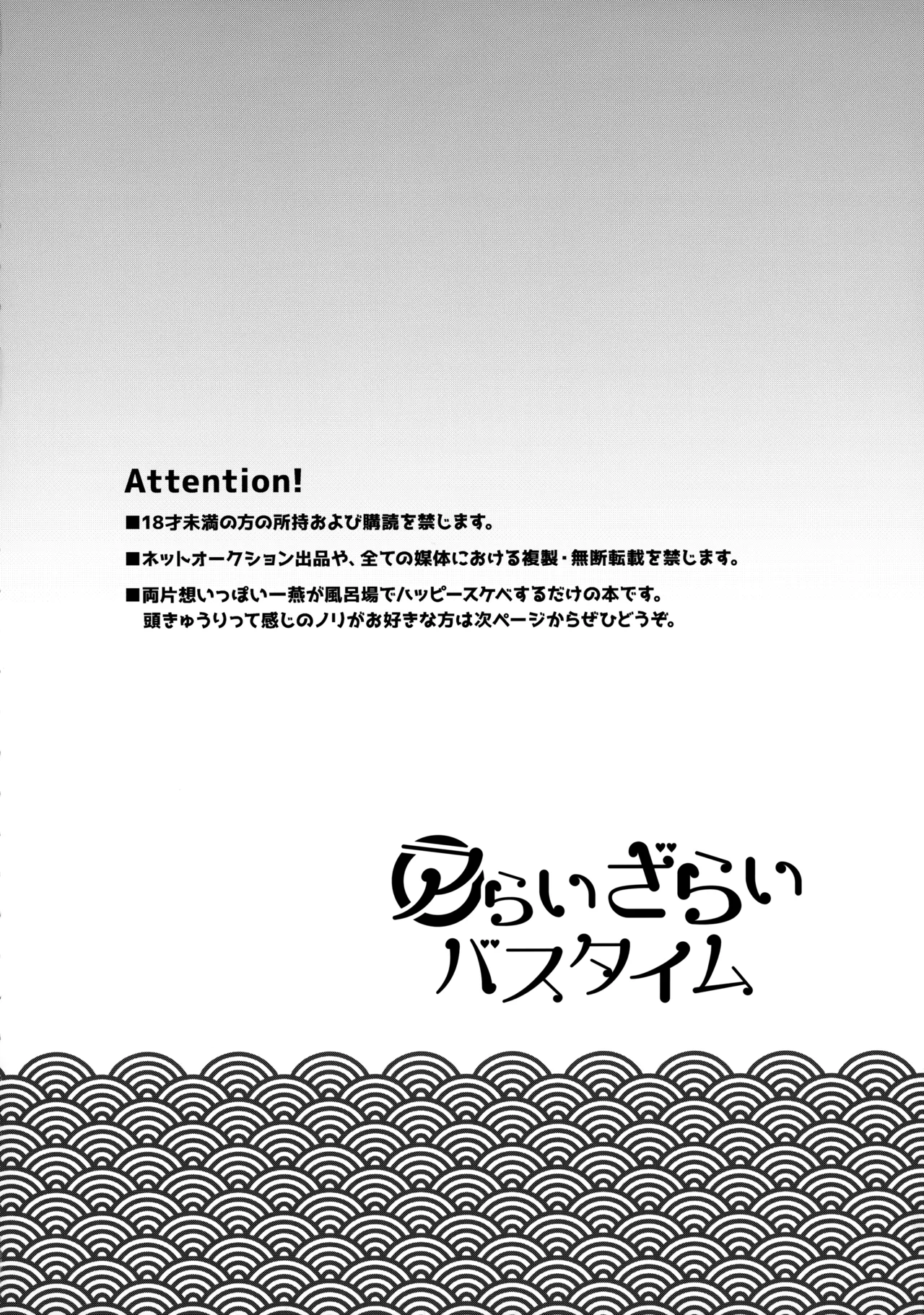 アらいざらいバスタイム Page.3