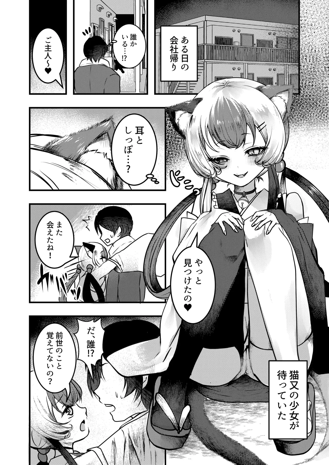 ヤンデレ妖怪～追跡してくる猫又ちゃん編～ Page.2