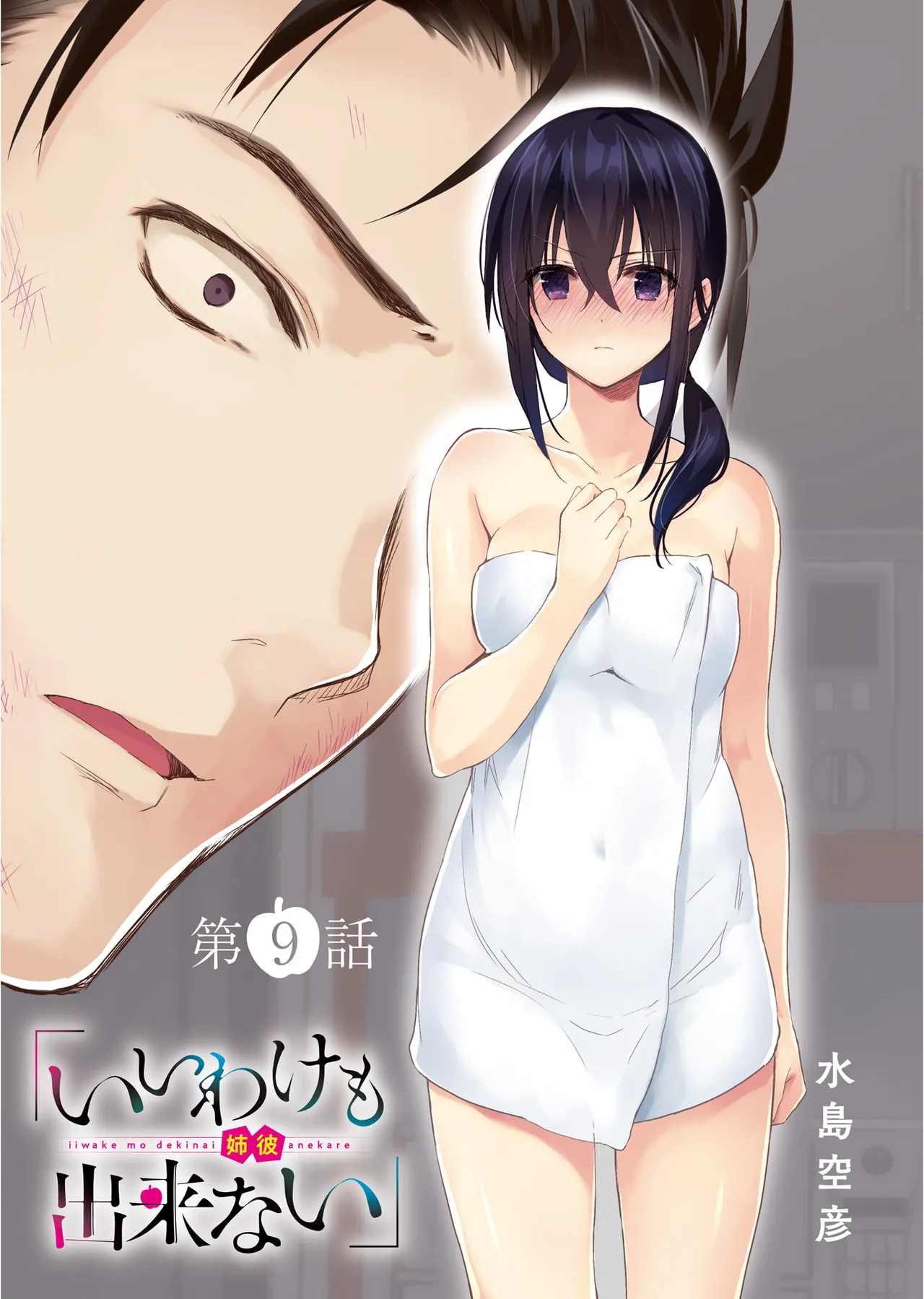 いいわけも出来ない ～姉彼～ 2巻 Page.4