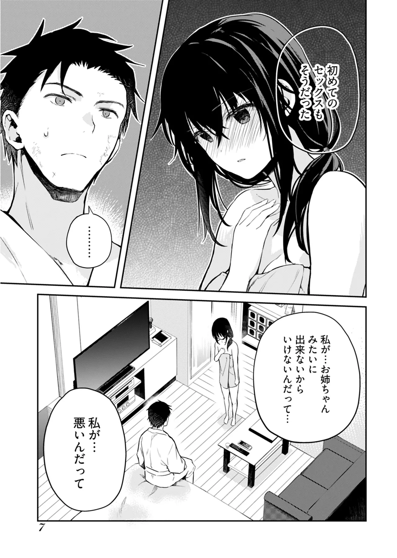 いいわけも出来ない ～姉彼～ 2巻 Page.8