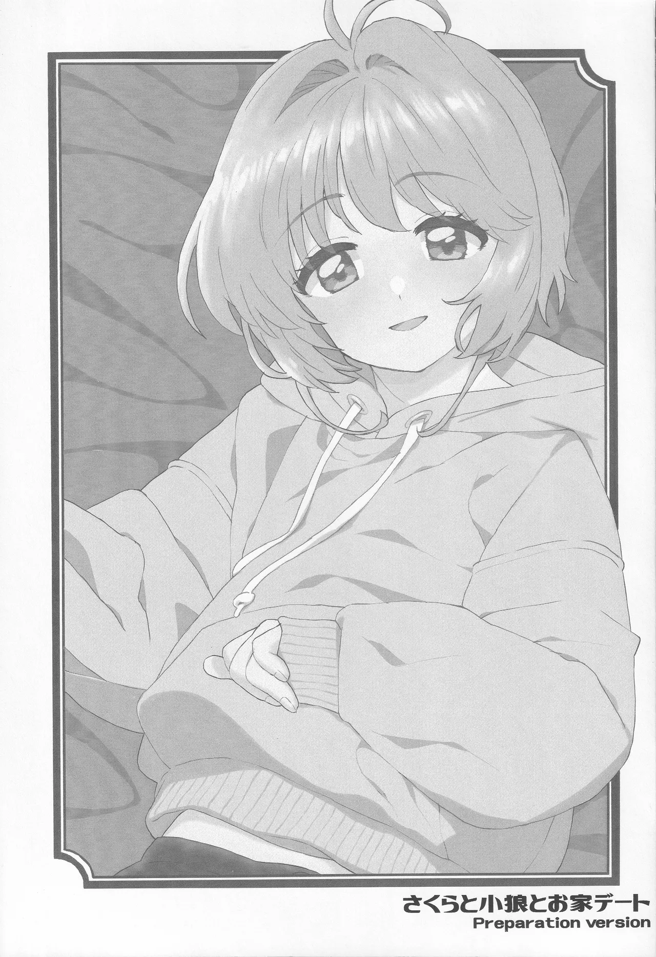 さくらと小狼のお家デート Preparation Version Page.2