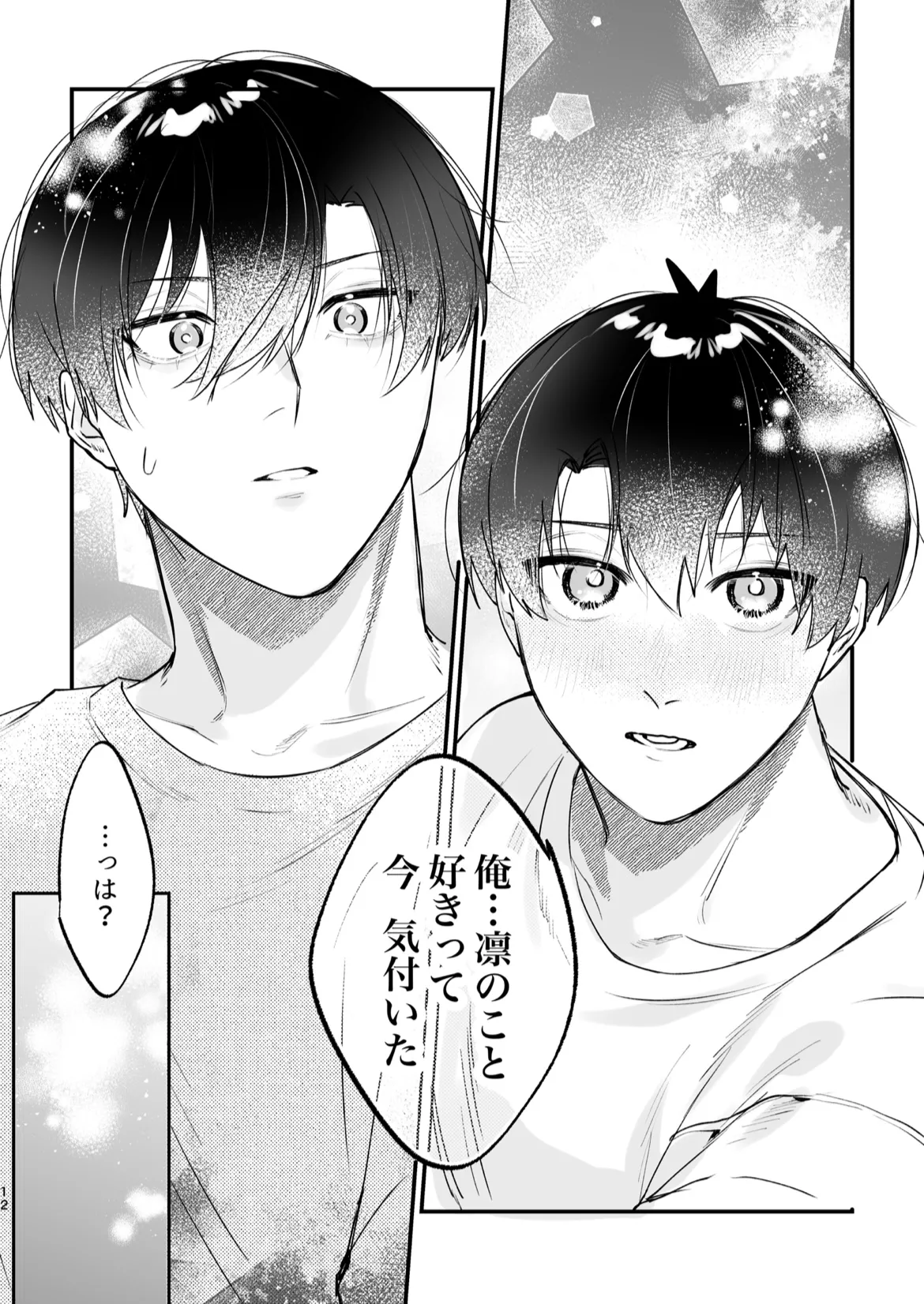 現在同棲中！ Page.13