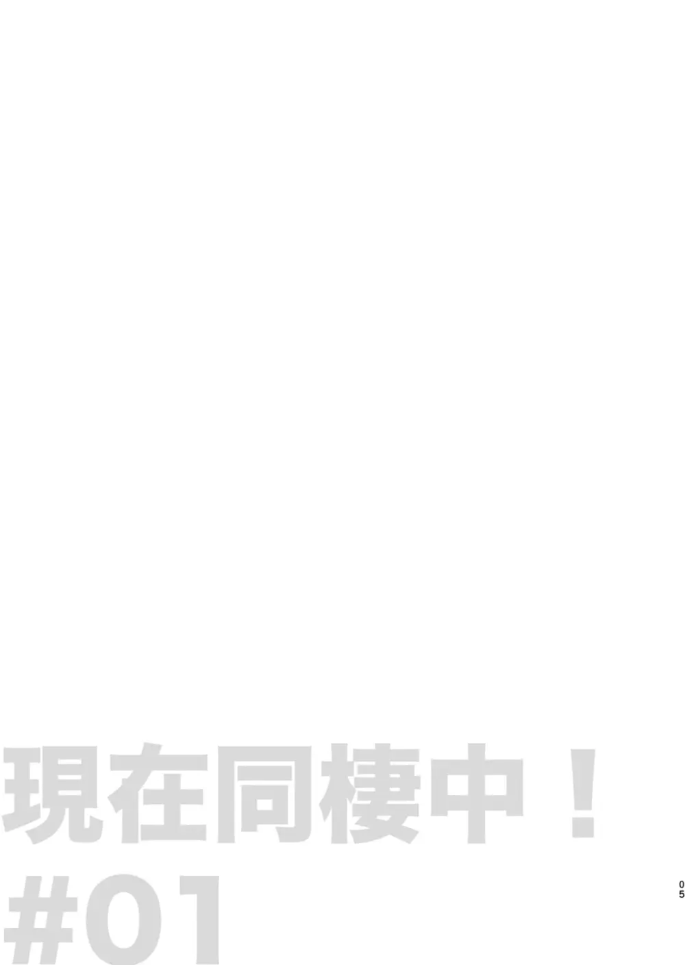 現在同棲中！ Page.6