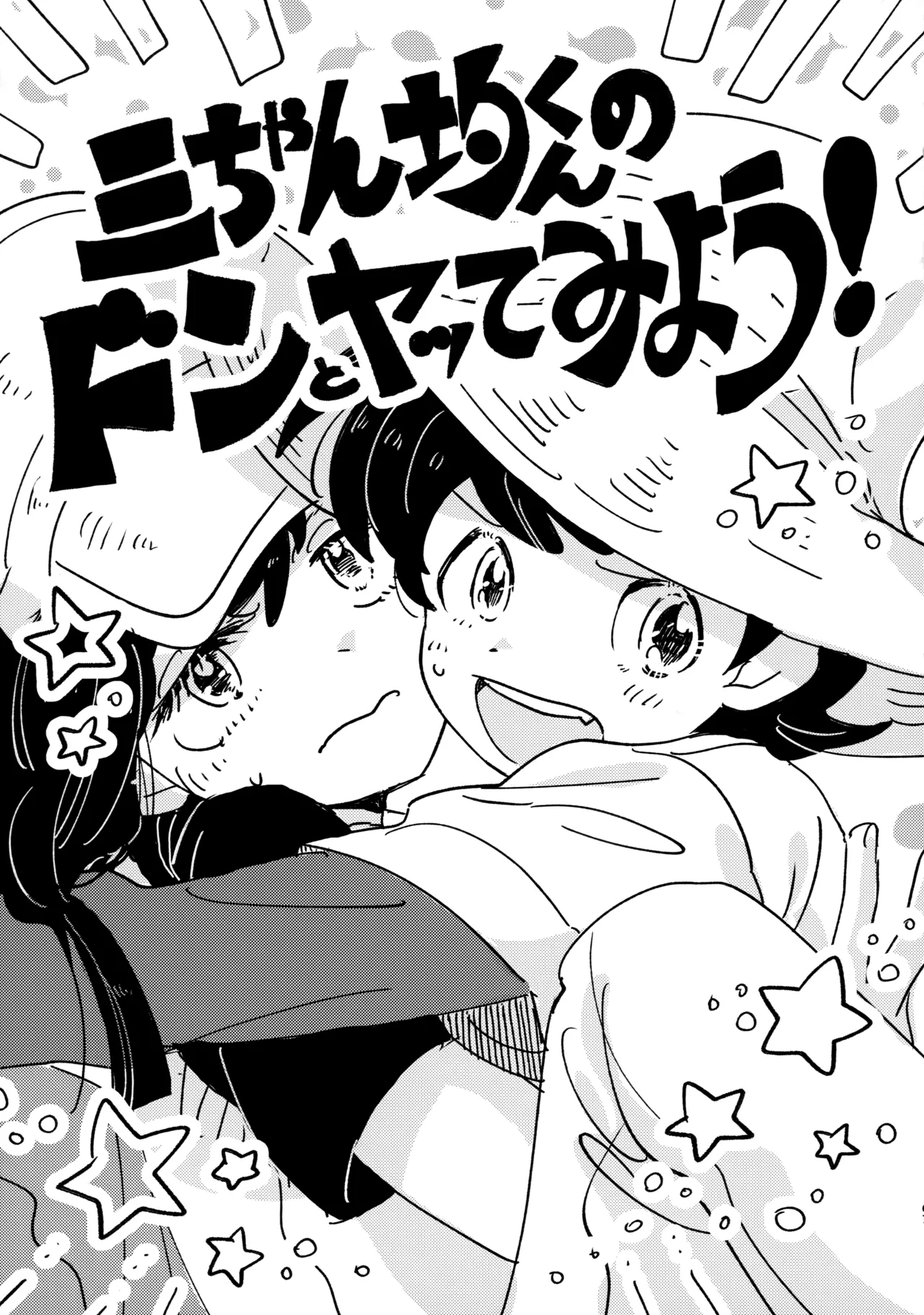 捌けグチ三平ザーメンダービー2 Page.66
