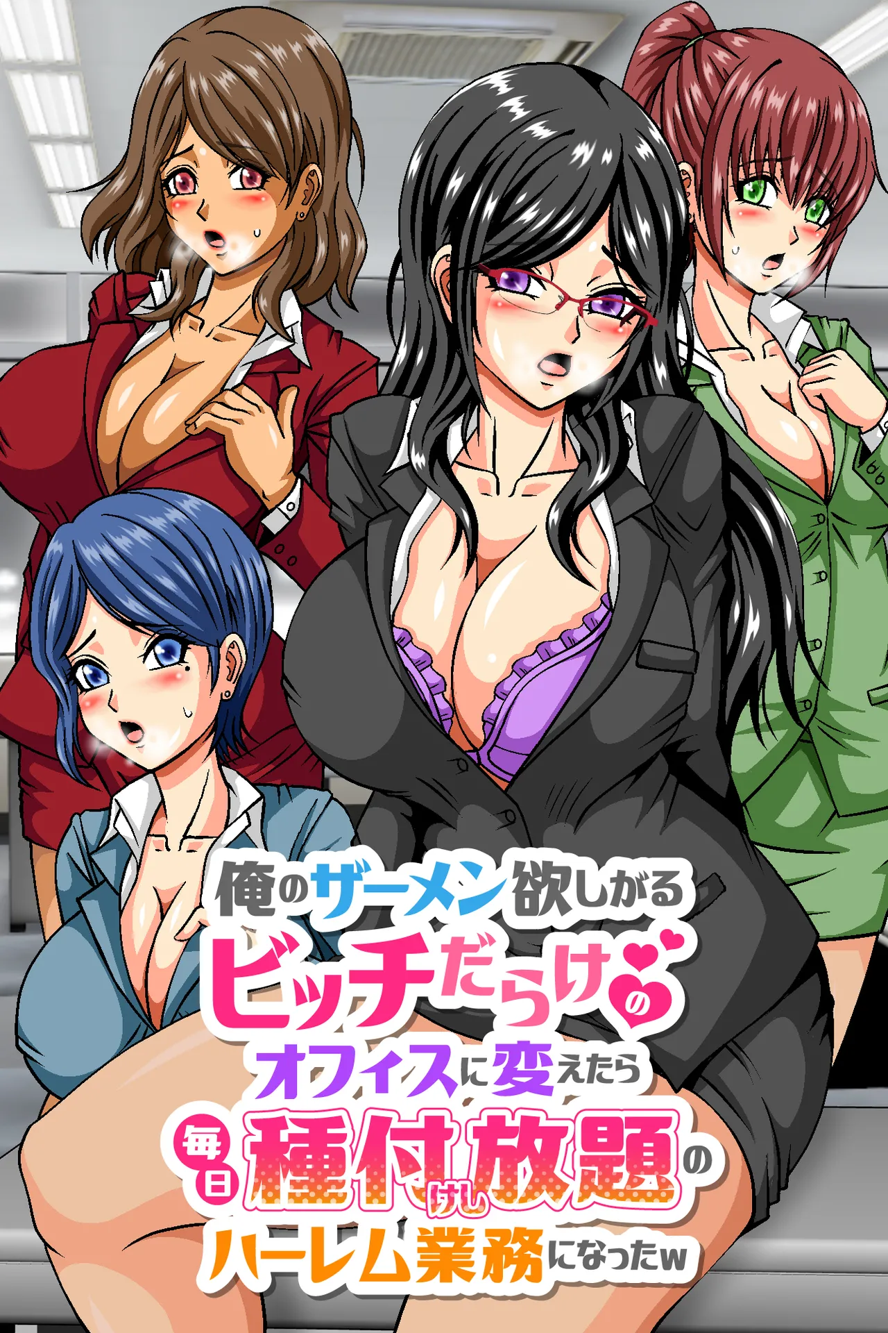 俺のザーメン欲しがるビッチだらけのオフィスに変えたら毎日種付けし放題のハーレム業務になったw Page.1