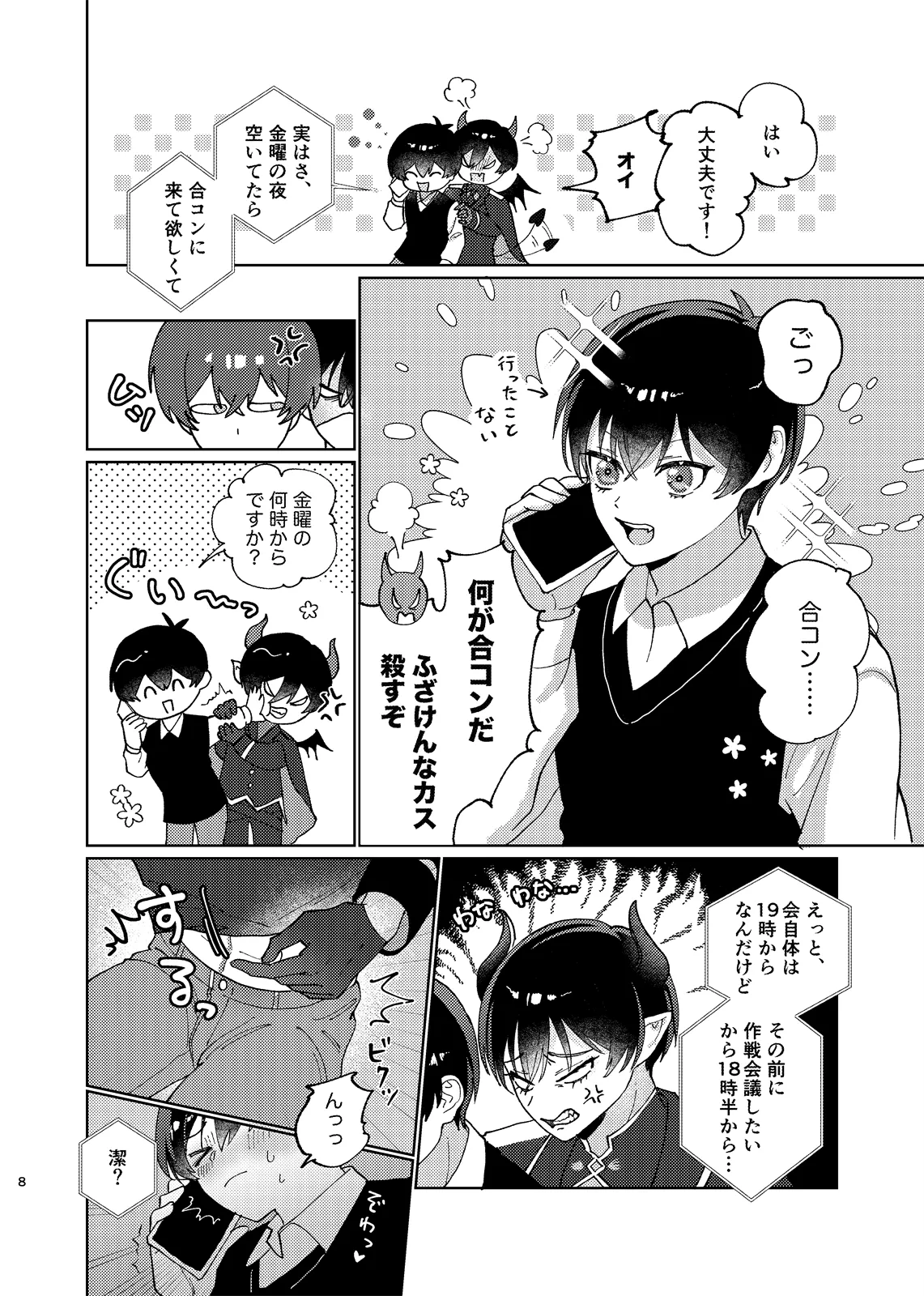 どっちが悪魔かわからない！ Page.9